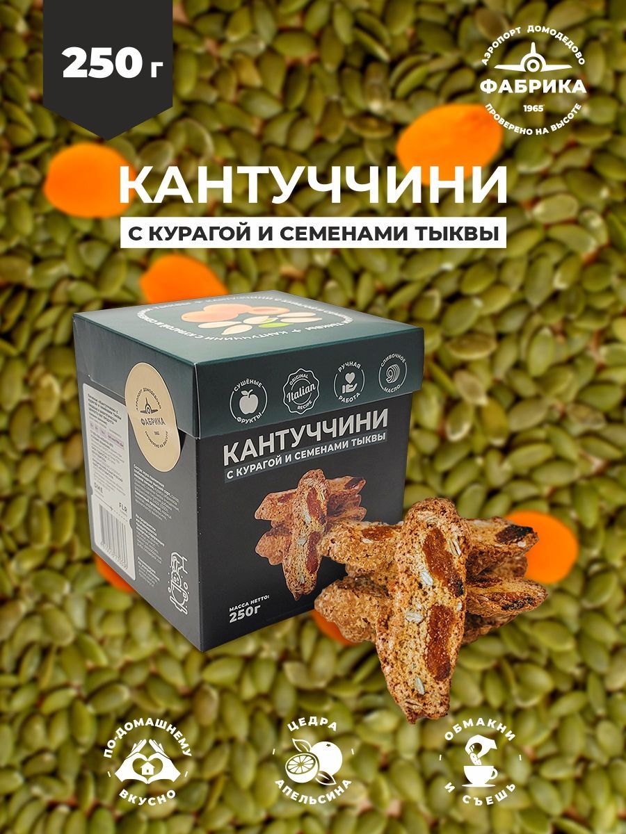 КАНТУЧЧИНИ с курагой и семенами тыквы