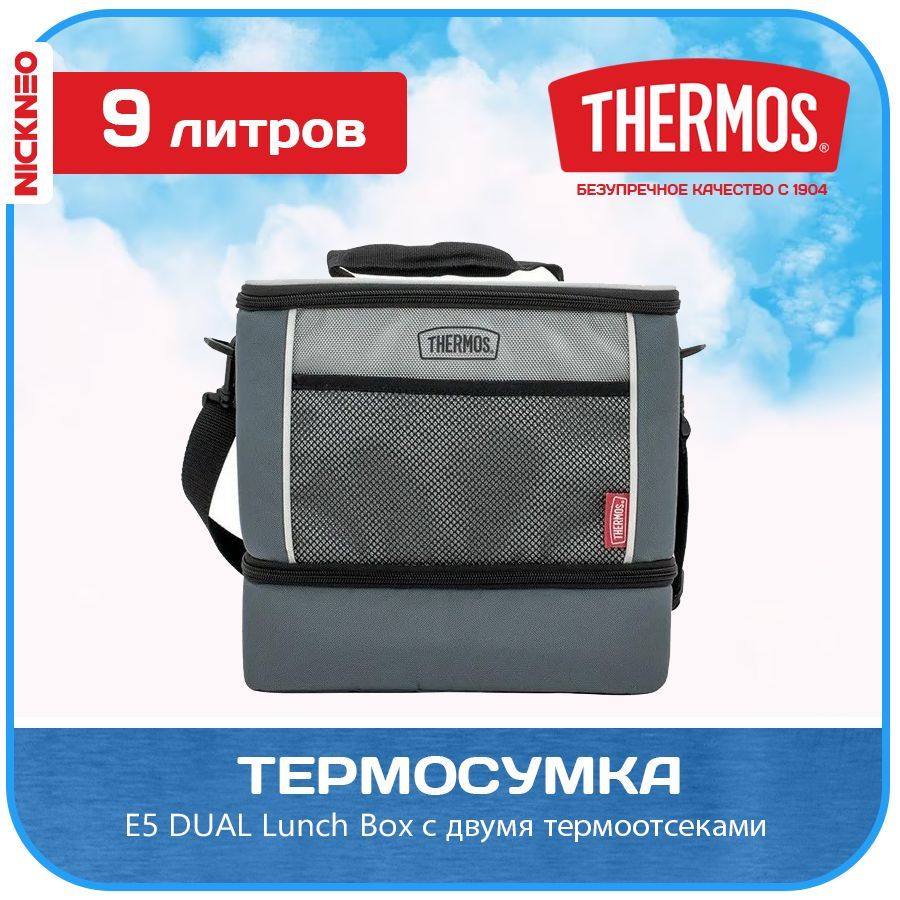 Термосумка THERMOS 9 л. IsoTec Technology (E5 DUAL Lunch Box) с двумя термоотсеками