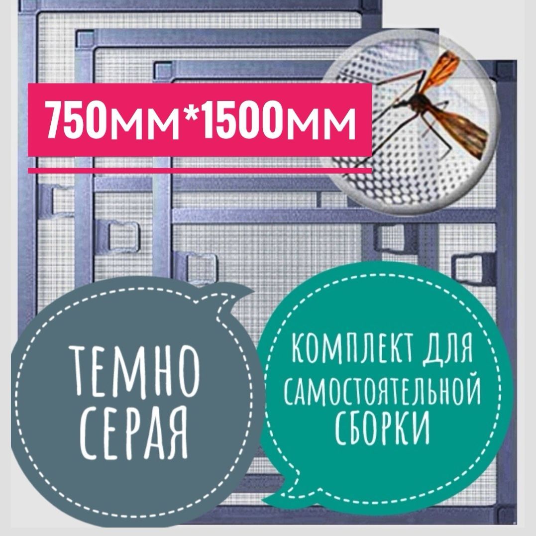 Москитнаясетканаокно,комплектдлясамостоятельнойсборкиразмеромдо750мм*1500мм