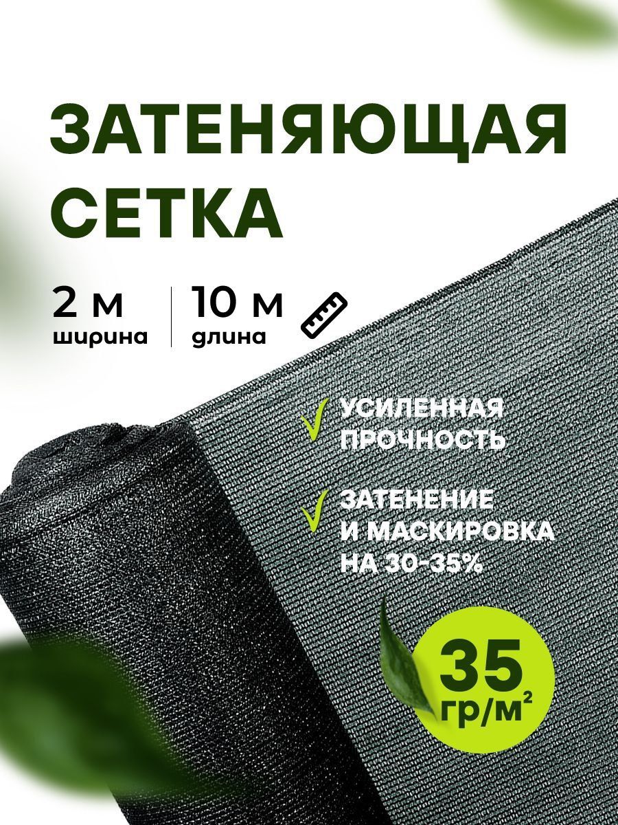 АТАВАСетказатеняющая,2x10м,35г-кв.м,35мкм,1шт