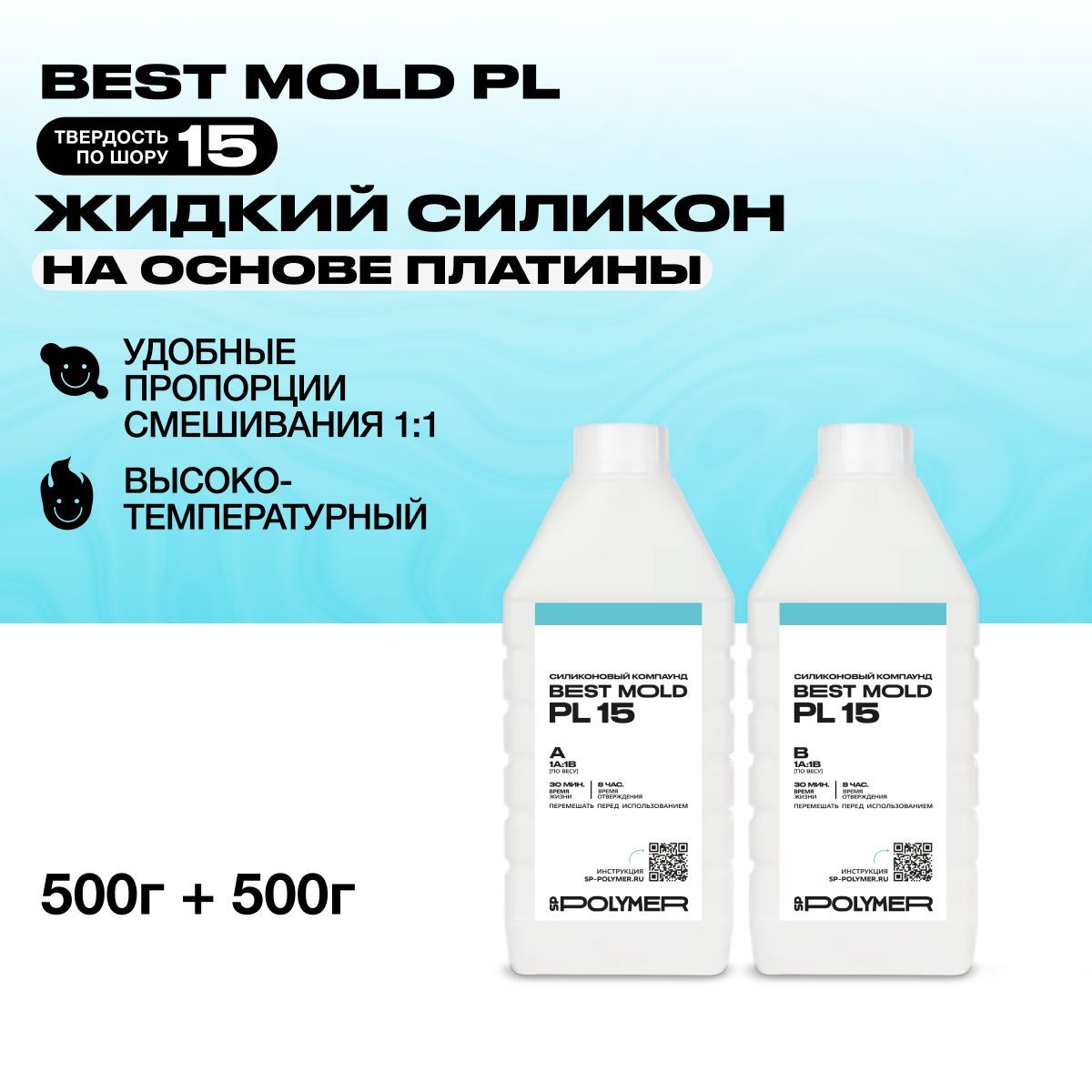 Жидкий силикон Best Mold PL 15 для изготовления форм на основе платины 1 кг / Формовочный силикон