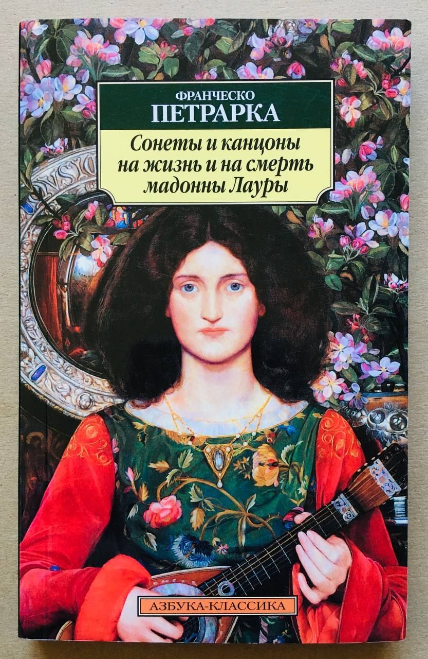 Сонеты петрарки. Книга сонеты Петрарки на жизнь Мадонны Лауры. Сонеты Франческо Петрарка книга. «Книга песен» Франческо претрарка. Книга Петрарка Канцоньере.