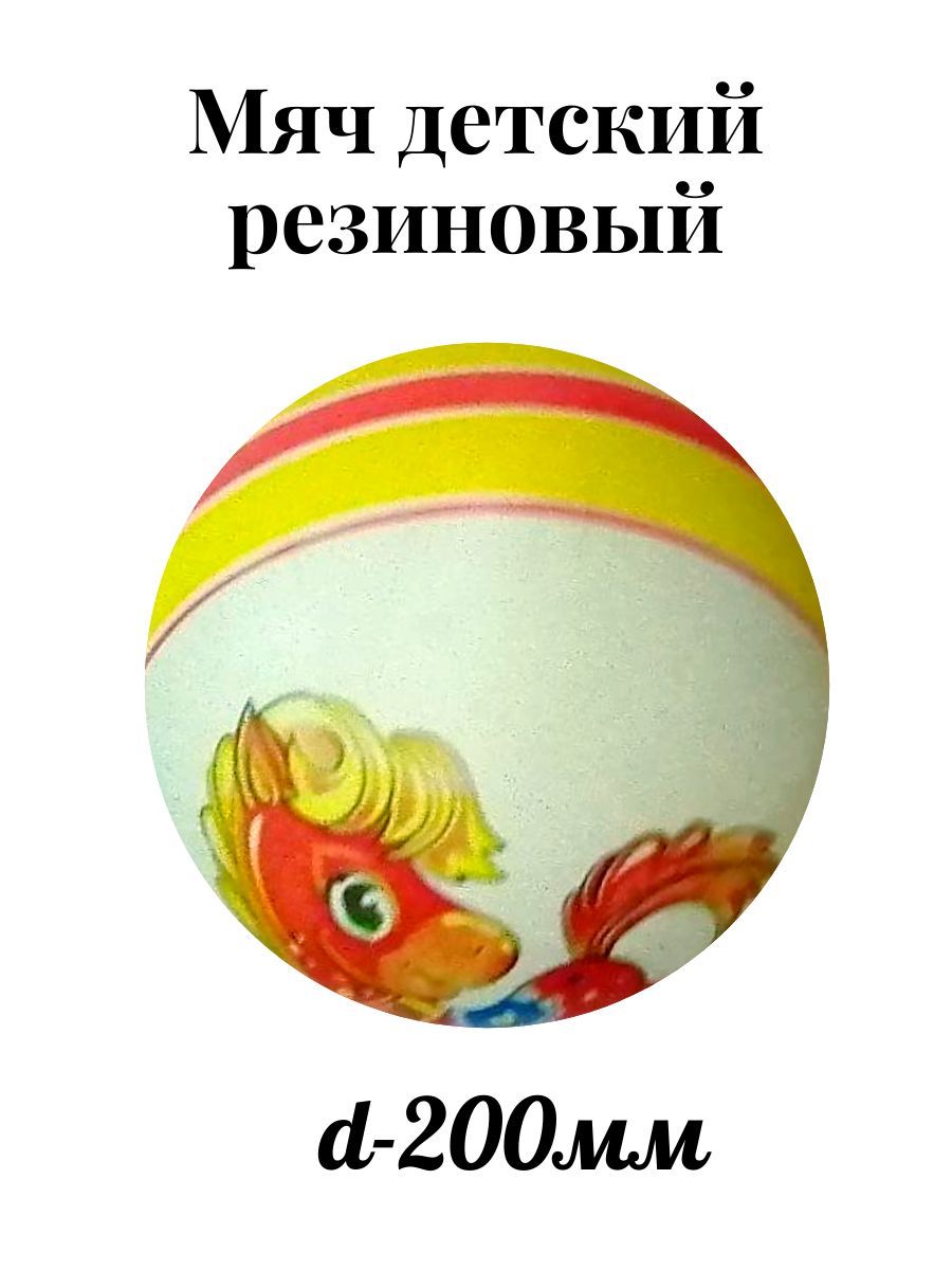 Мяч резиновый 200 мм