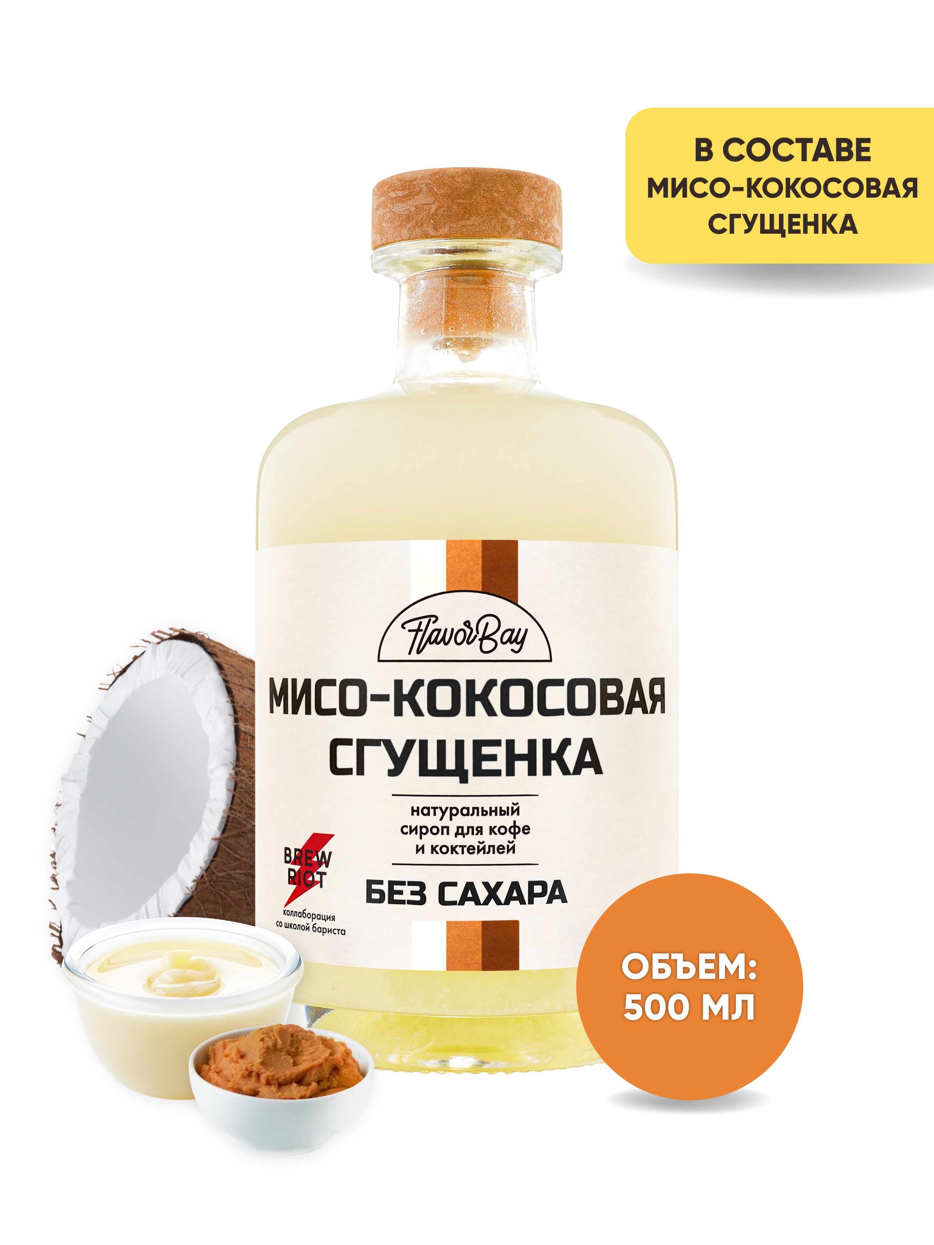 Сироп без сахара Flavor Bay 500 мл Мисо-Кокосовая Сгущенка - купить с  доставкой по выгодным ценам в интернет-магазине OZON (950522279)