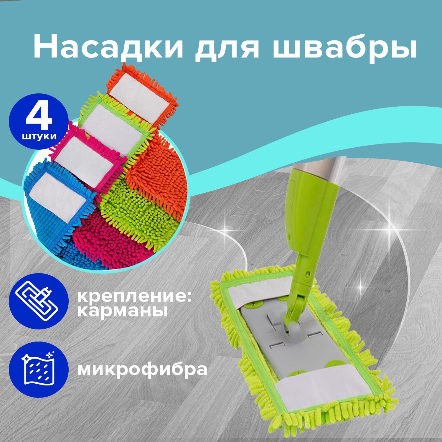 НасадкаМОПкомплект4шт.,универсальнаядляшвабр38-42см(ТИПК),микрофибрабукли/синель,Laima