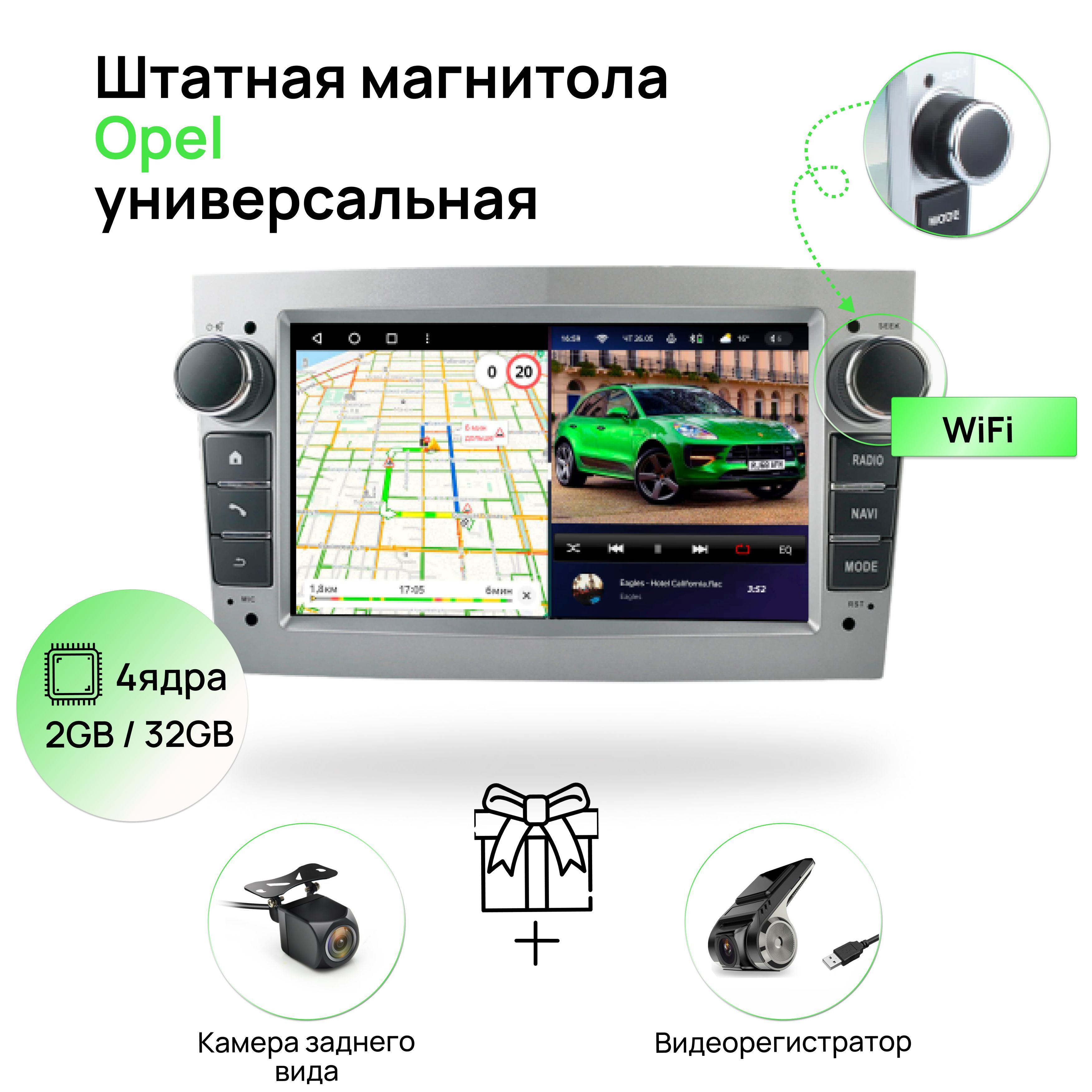 Автомагнитола 2 din для Opel Astra H, Vectra, Corsa, Zafira 2004-2015  silver ANDROID 10, 2GB / 32GB, 4 ядерный процессор, Wi-Fi, GPS, Bluetooth,  USB, IPS матрица, магнитола ОпельШтатное место - купить в