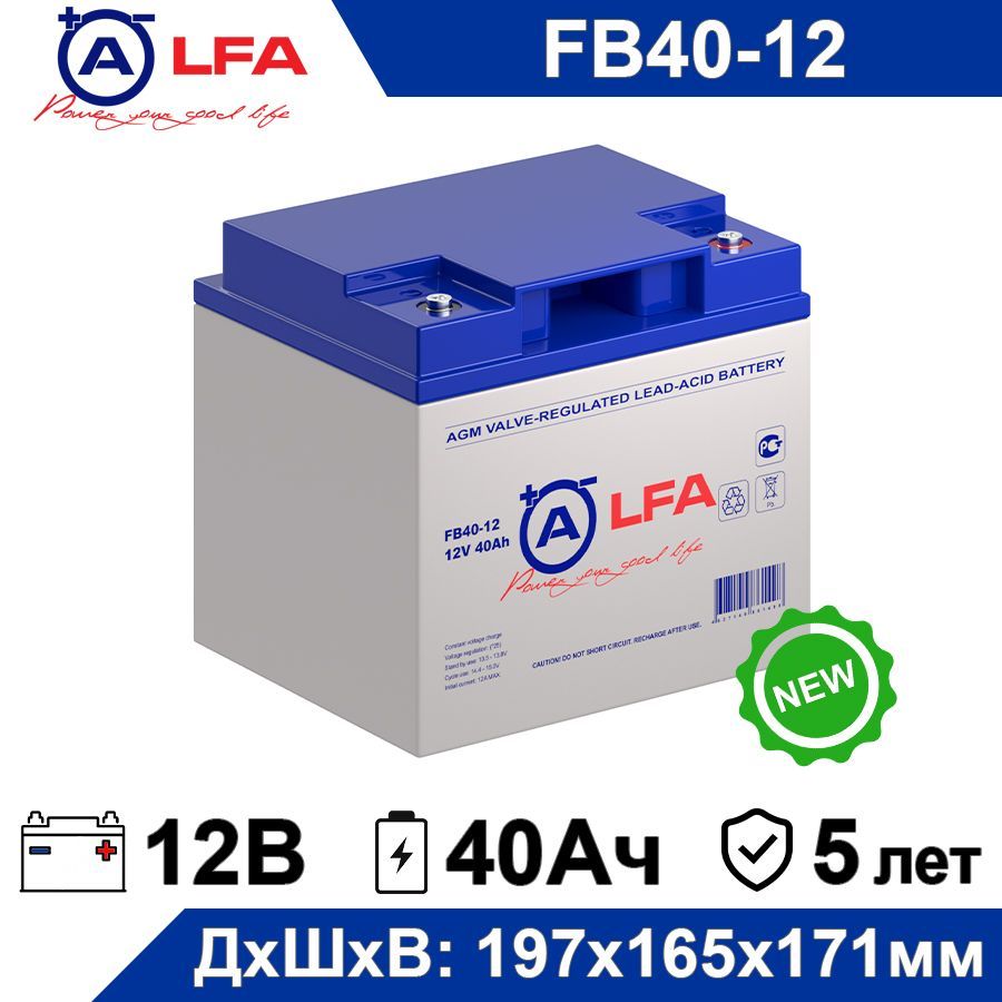 АккумуляторALFAFB40-1212В40Ач(12V40Ah)дляИБПиUPS,аккумулятордлядетскогоэлектромобиля,мотоцикла,эхолота,освещениясигнализации