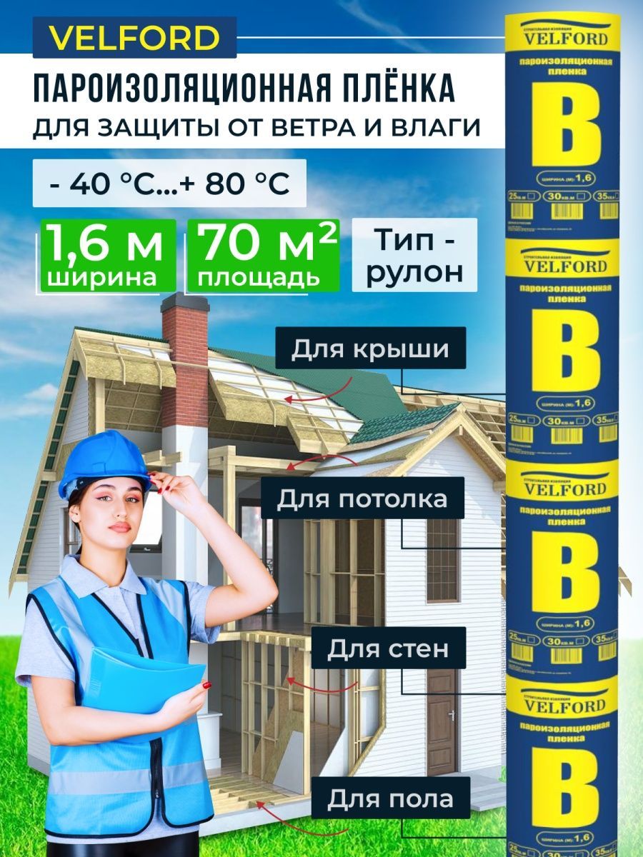 Пароизоляция Велфорд В, двухслойная пленка, строительная ветрозащитная  парозащитная гидроизоляционная мембрана для теплоизоляции (ш 1,60, 70м2)