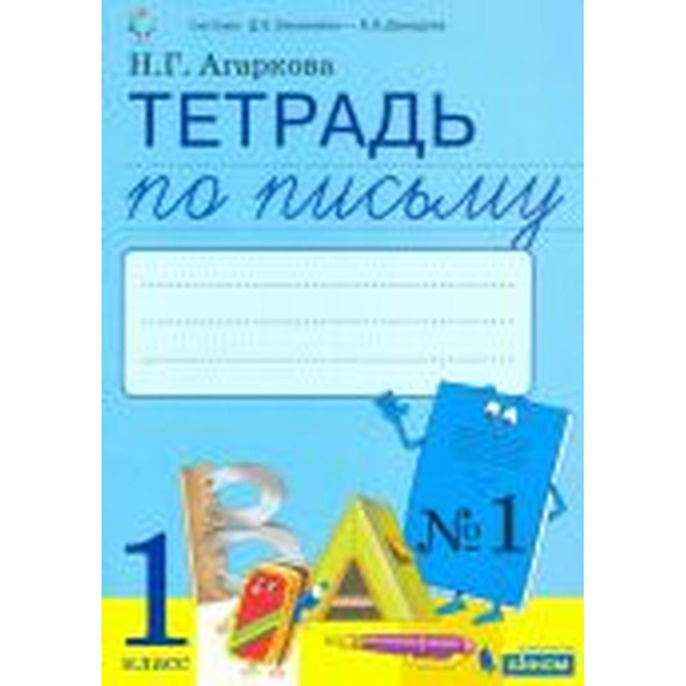 Тетрадь по письму. Тетради по письму к букварю Тимченко. Агаркова тетрадь по письму 1 класс. Тетрадь по письму 1 класс. Тетрадь по письму Агаркова.