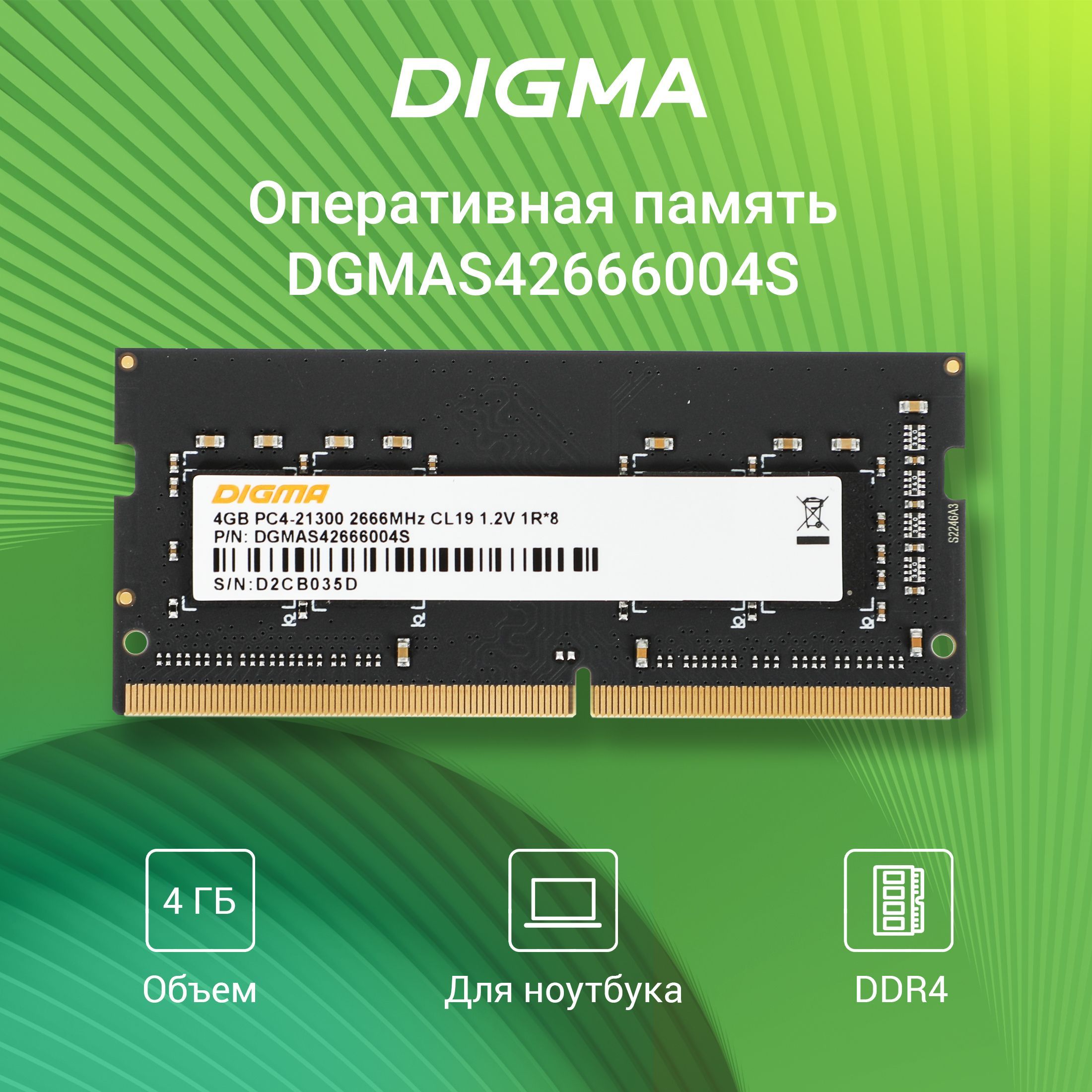 DigmaОперативнаяпамятьSO-DIMM260-pin1.2В,RTLPC4-21300CL19singlerank1R*81x4ГБ(DGMAS42666004S)