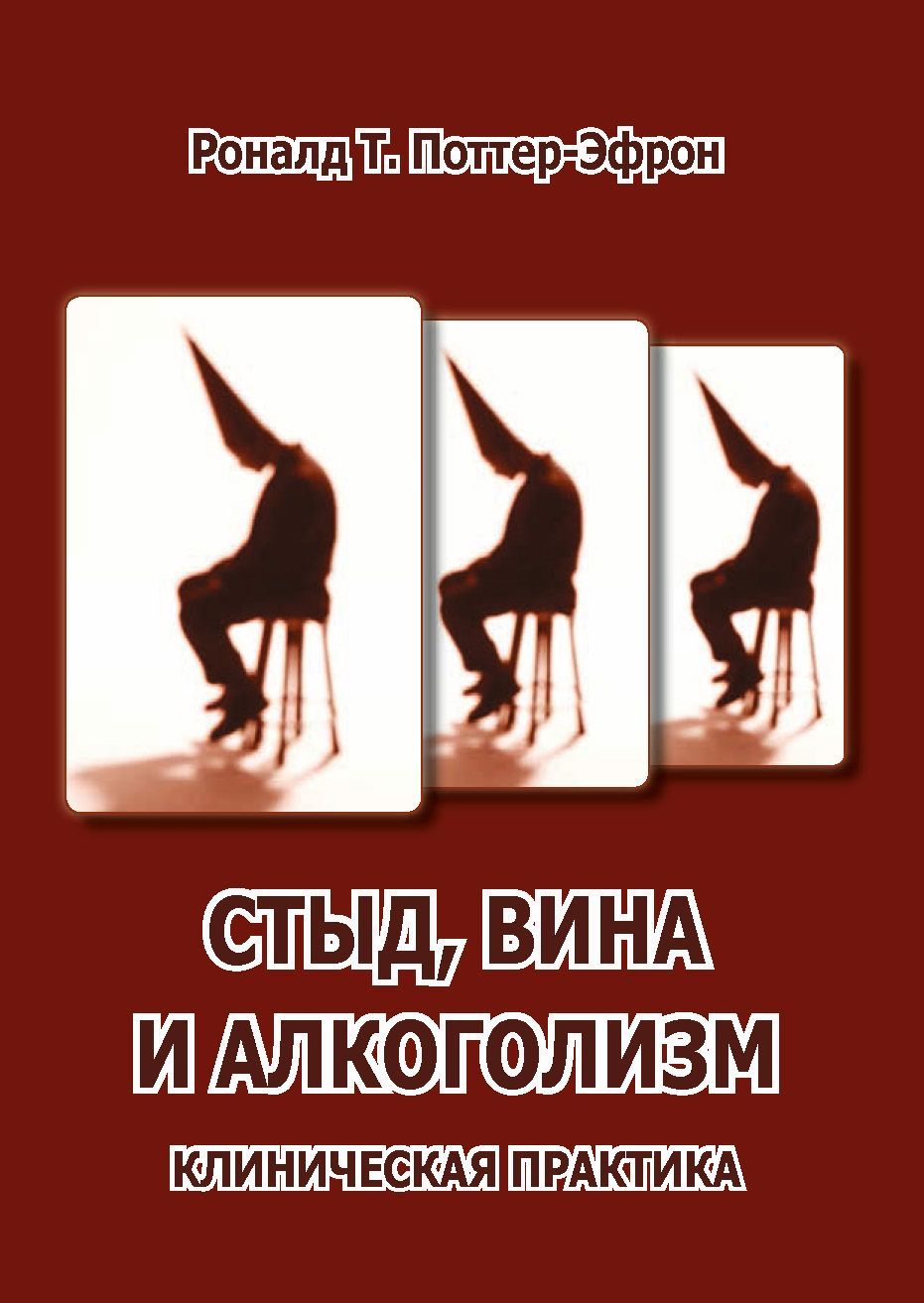 Рональд Поттер-Эфрон: стыд, вина и алкоголизм. Клиническая практика. Стыд вина и алкоголизм. Стыд вина и алкоголизм книга. Стыд, вина и алкоголизм. Клиническая практика.