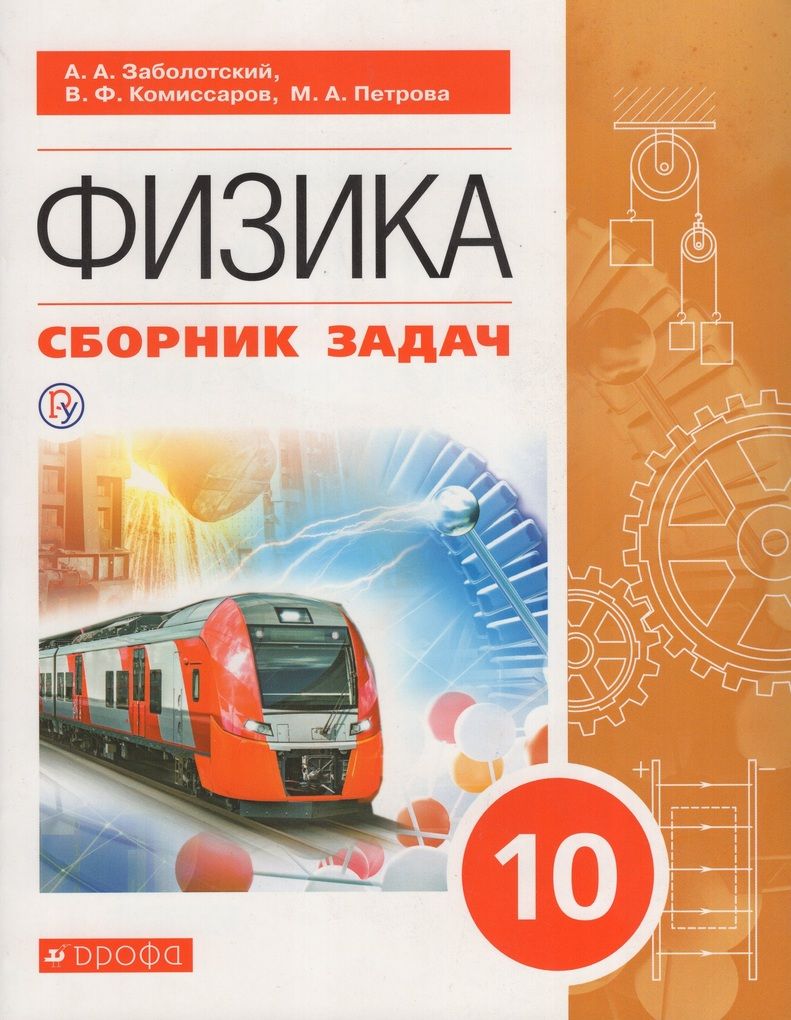 Физика. Сборник задач. 10 класс. Учебное пособие - купить с доставкой по  выгодным ценам в интернет-магазине OZON (953960560)