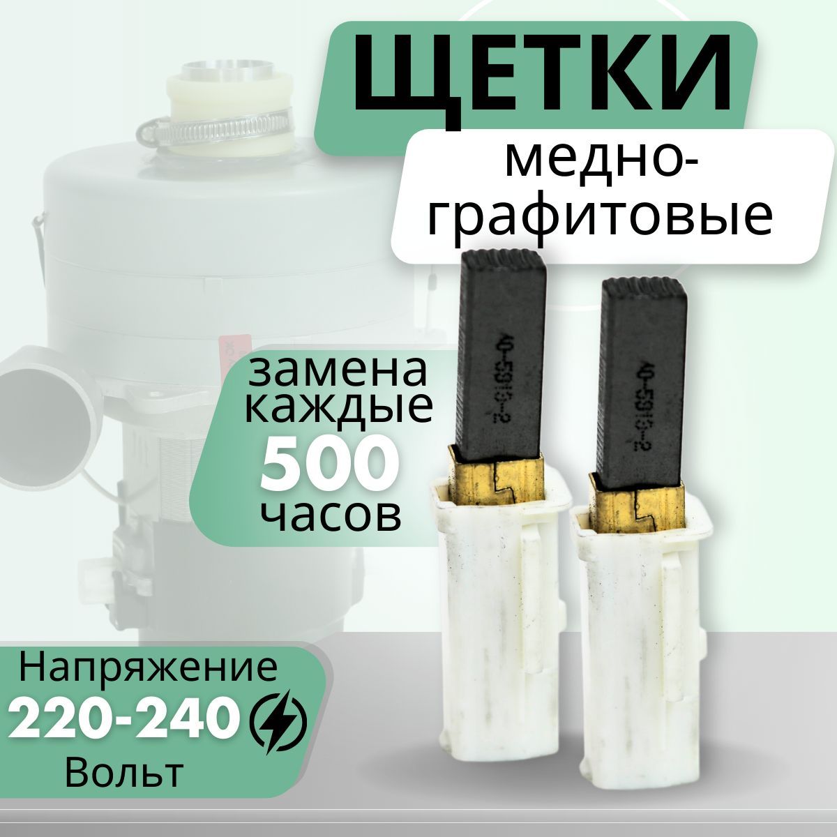 Щетки для электромотора аппаратов LPG/ Beauty OK/ VORTEX/B-flexy/