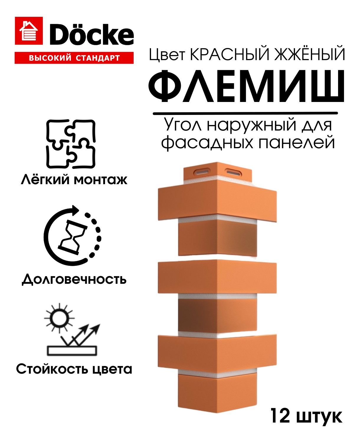 Красный жженый. Docke Flemish внутренний угол. Угол Флемиш. Фасадная панель Docke Flemish красный жженый толщина стен. Углы Флемиш Деке