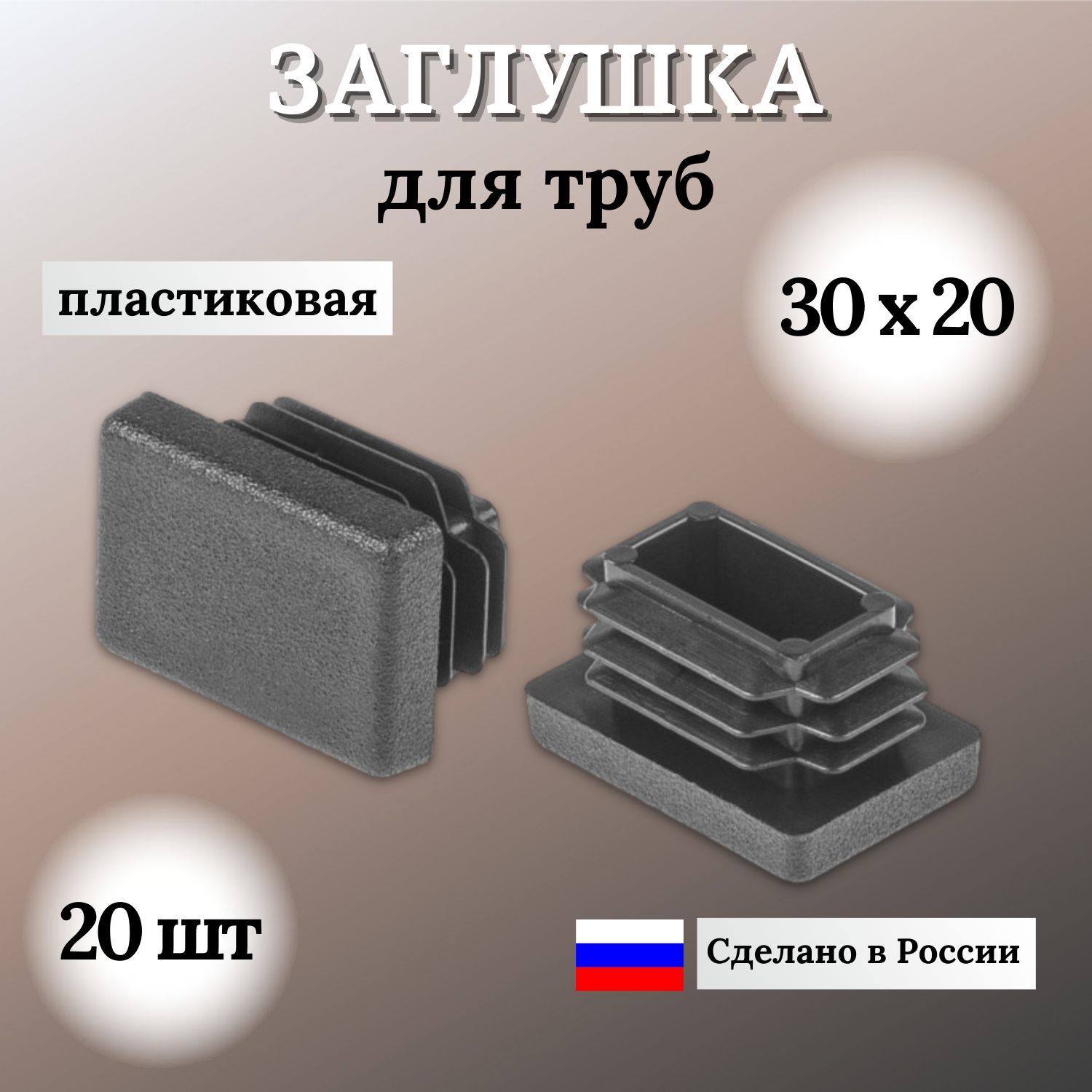 Заглушка для профильной трубы 30х20мм, цвет ЧЕРНЫЙ, 20шт