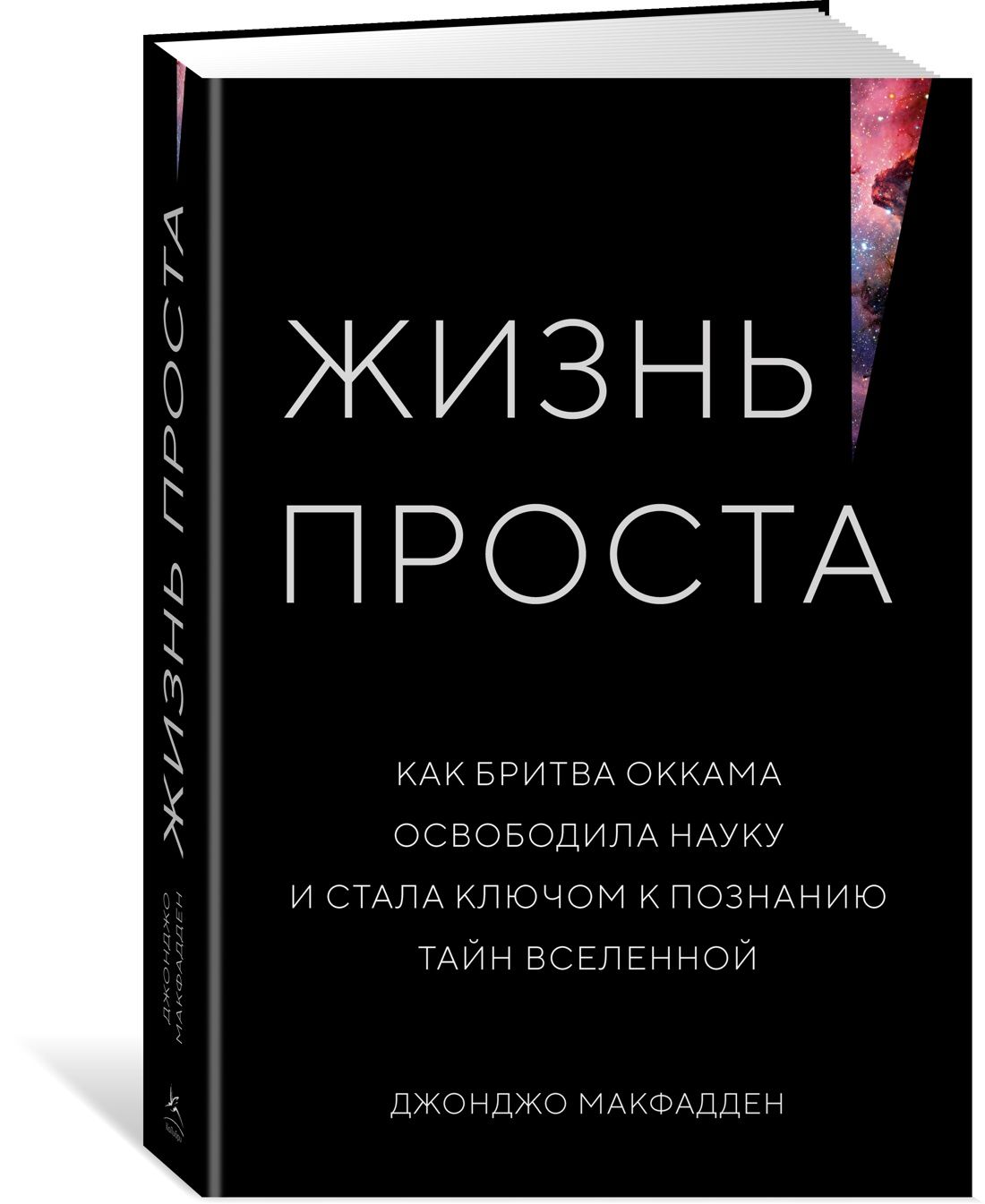 Много веков назад принцип бритвы Оккама изменил наш взгляд на мир, показав,...