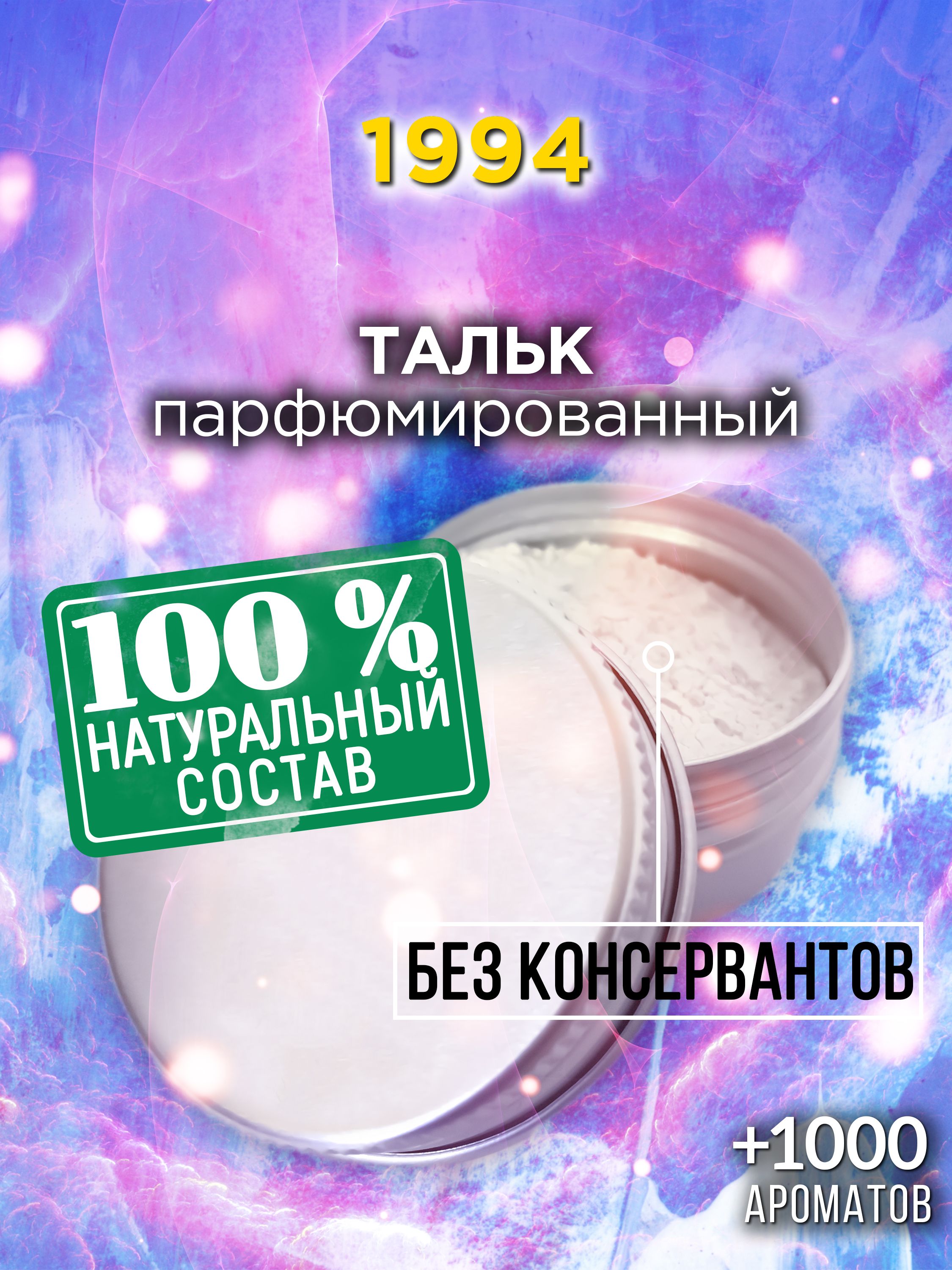 1994 - натуральный ароматизированный тальк Аурасо для тела и ног, парфюмированный, универсальный, освежающий, для женщин, для мужчин, унисекс