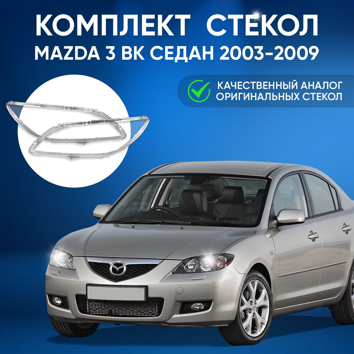 Стекла фар GNX для Mazda 3 BK (2003-2009), комплект, поликарбонат,