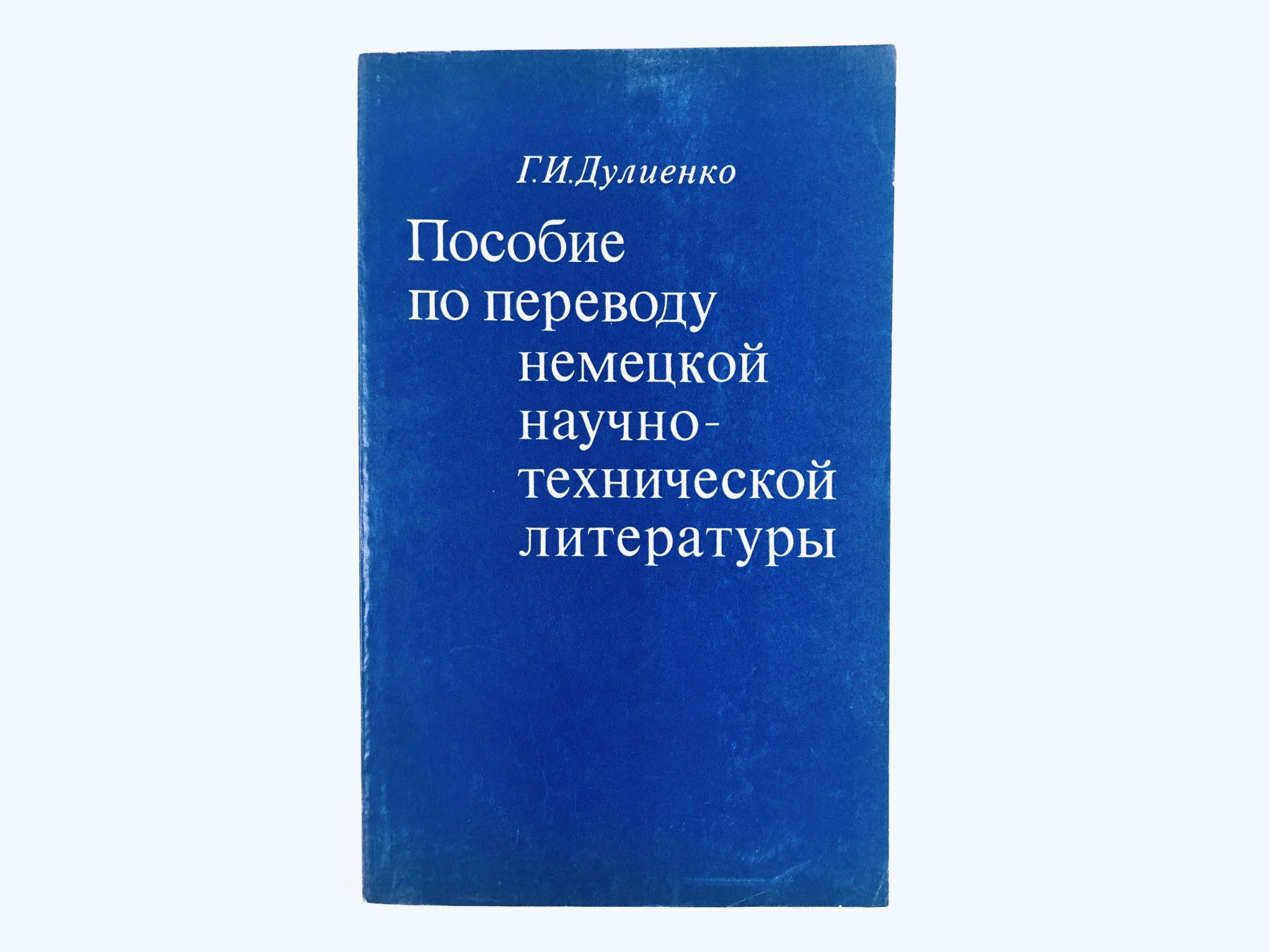 Пособие перевод. Пособия по техническому переводу по немецкому. Пособие по переводу. Учебное пособие по переводу экономических текстов. Бреус пособие по переводу.