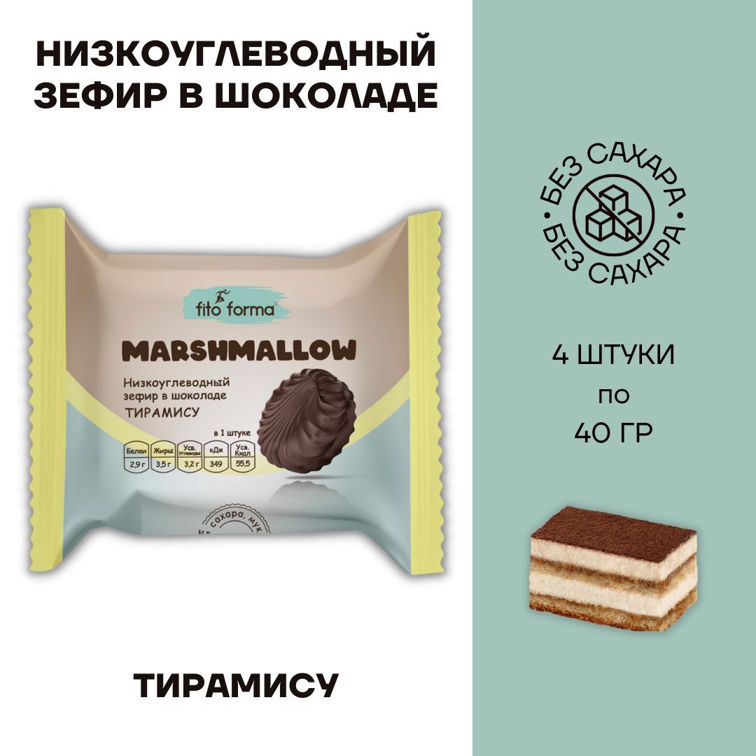 Зефир низкоуглеводный без сахара fito forma в шоколаде Тирамису 4 шт по 40г  - купить с доставкой по выгодным ценам в интернет-магазине OZON (952477153)