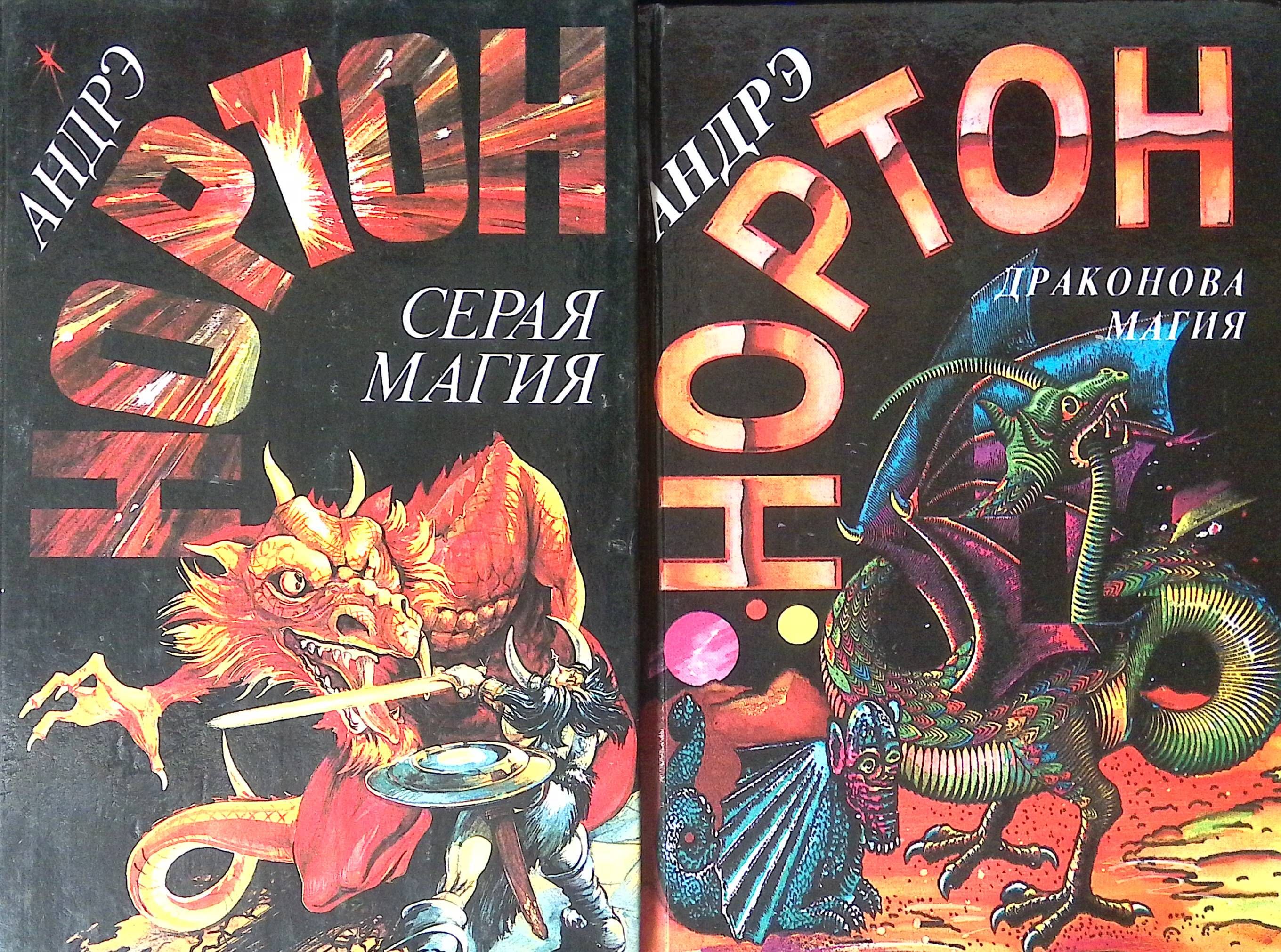 Книга серый отзывы. Серая магия. Серая книга. Магия 1992. Восточная магия 1992.