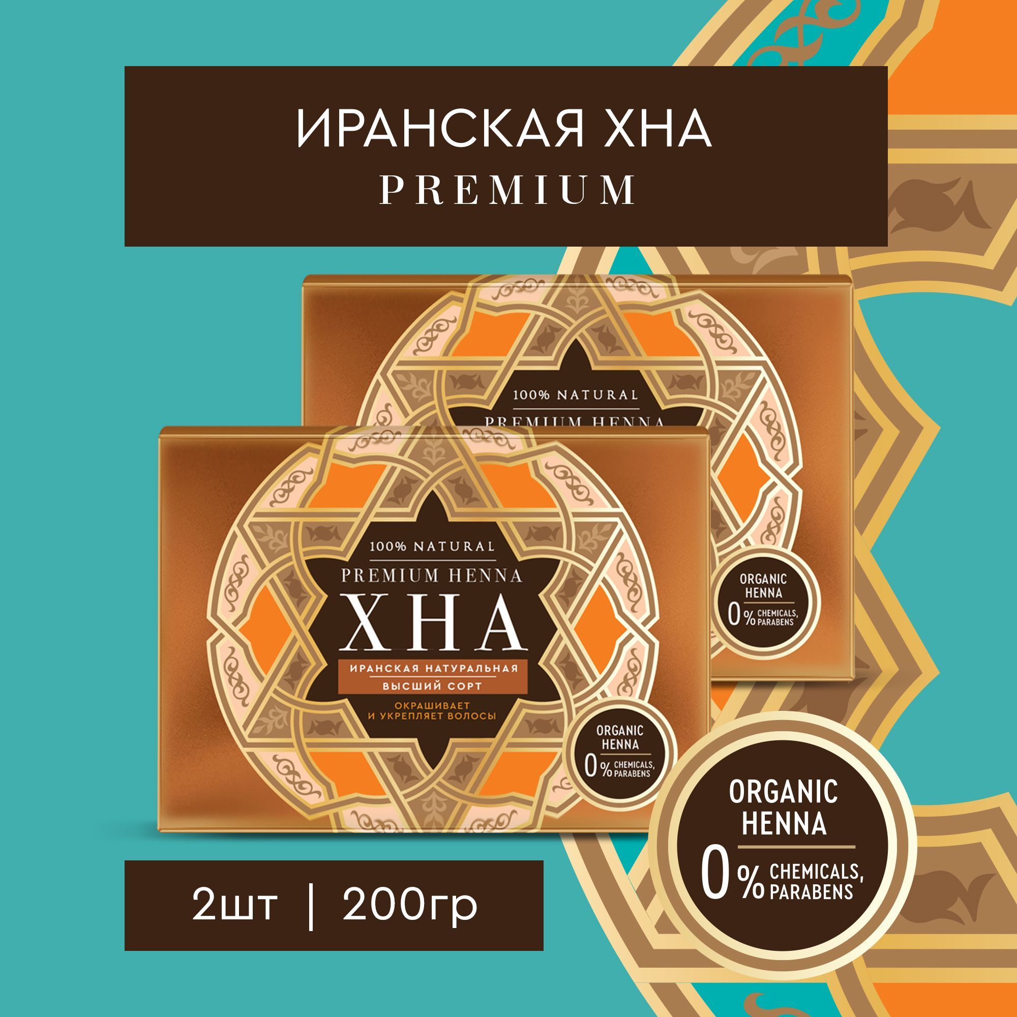 Fito Cosmetic / Хна Иранская натуральная для волос PREMIUM HENNA Фито косметик / 2 шт. по 100 гр.