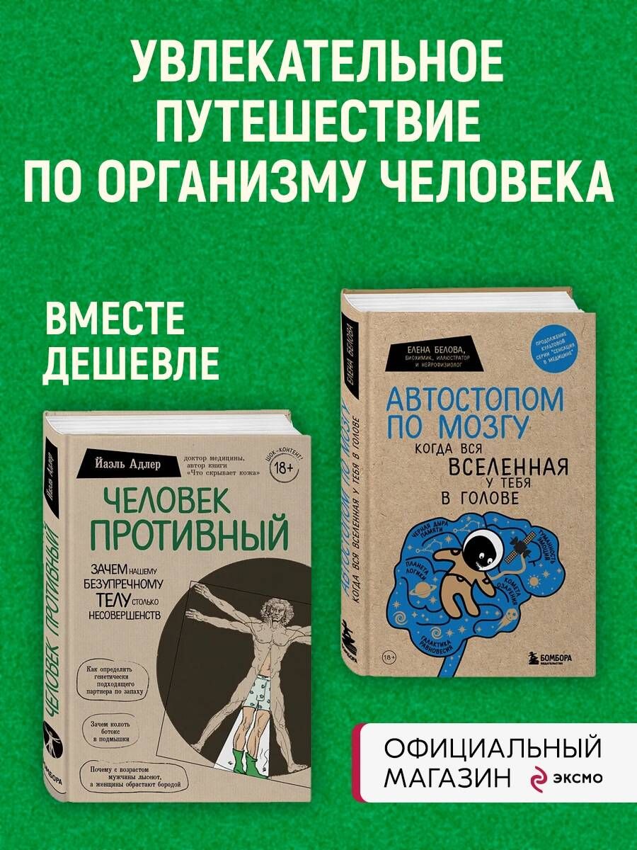 Комплект Человек Противный. Зачем нашему безупречному телу столько  несовершенств + Автостопом по мозгу. Когда вся вселенная у тебя в голове  (ИК) - купить с доставкой по выгодным ценам в интернет-магазине OZON  (813395764)