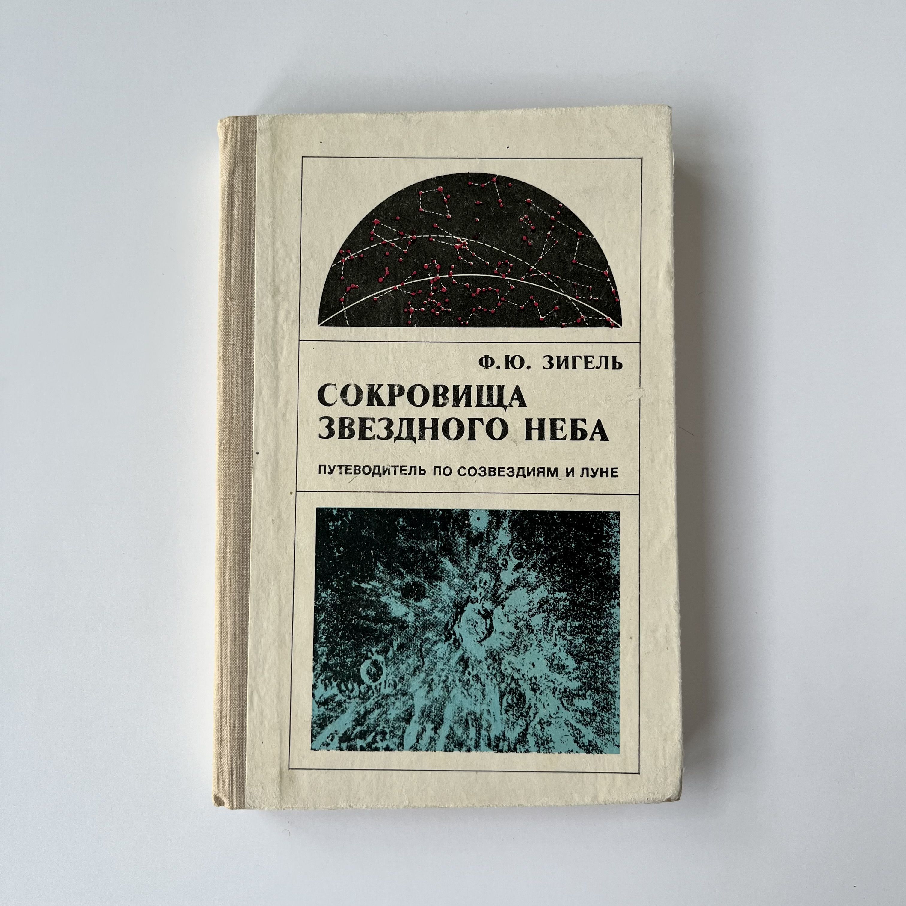 Сокровища звездного неба 4 класс. Зигель сокровища звездного неба. Сказки звездного неба Дубкова. Дверь Модерато - Луна ф.