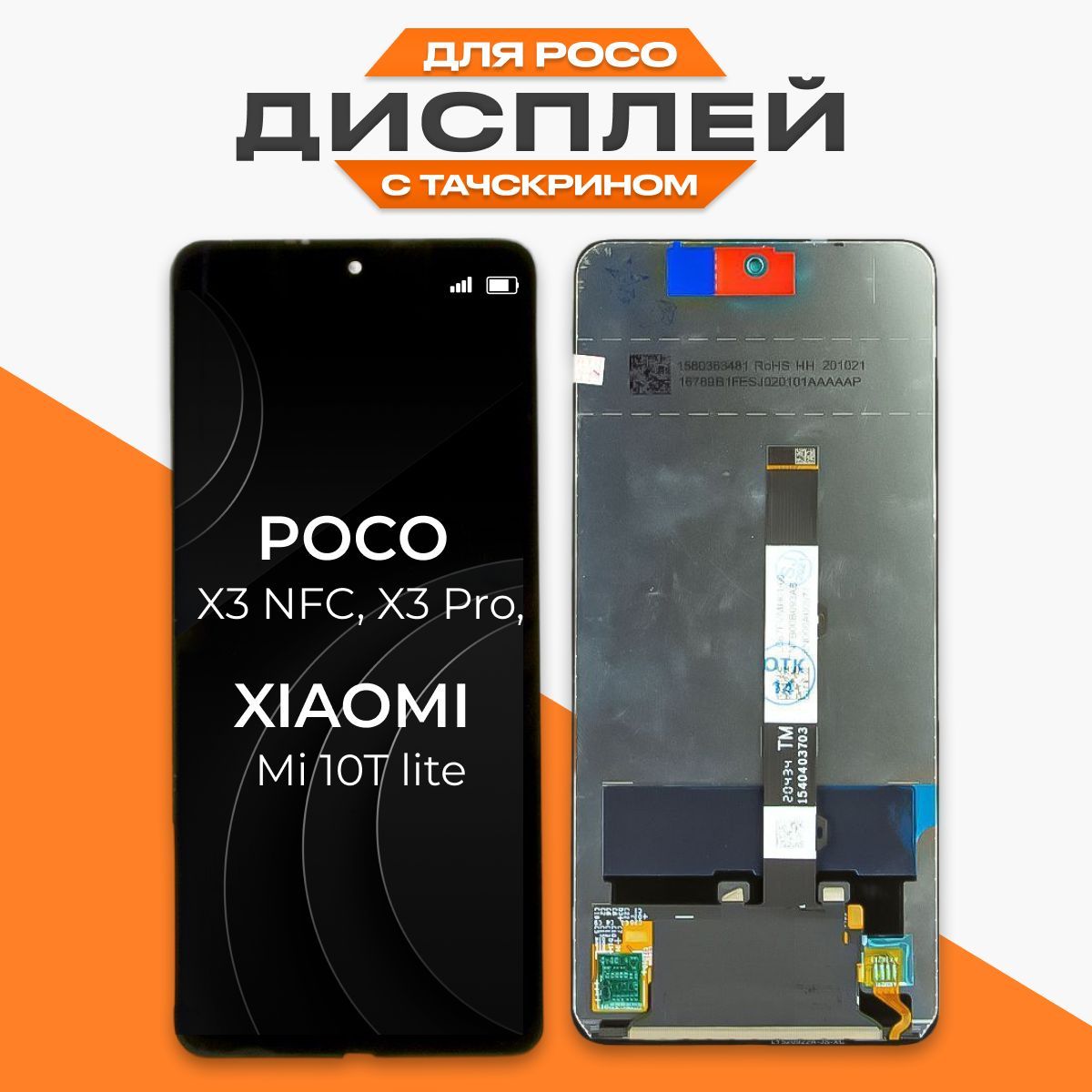 Дисплей для POCO X3 NFC, ПОКО X3 Pro, Xiaomi Mi 10T lite в сборе с  тачскрином, черный