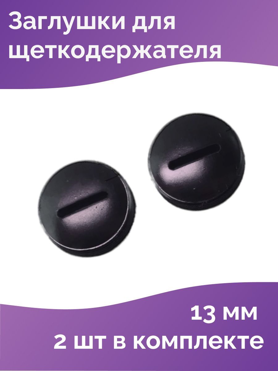 Заглушкадлящеток,колпачокщеткодержателяD-13мм,шагрезьбы1мм(1пара)