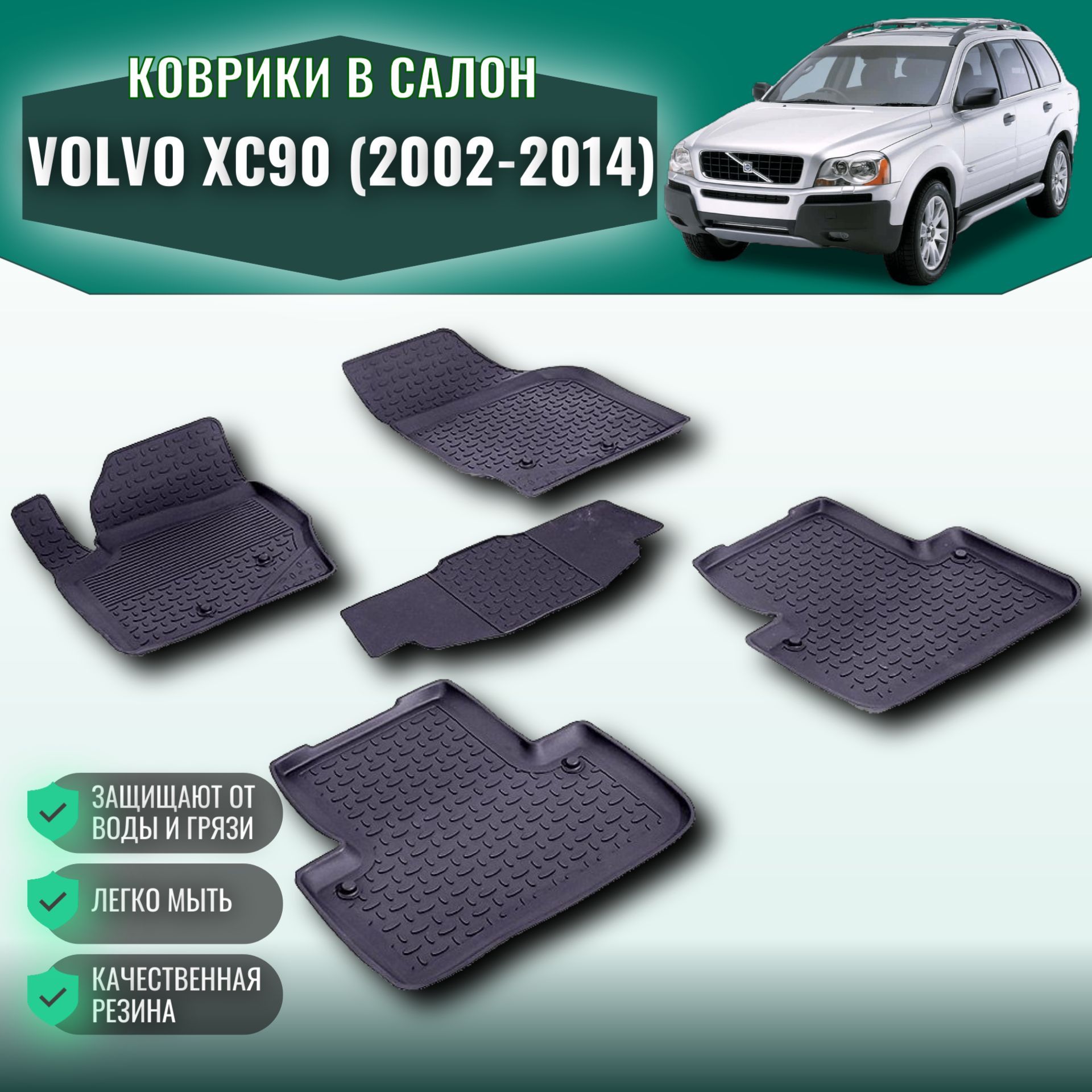 Коврики с бортом для автомобиля VOLVO XC90 (2002-2014) / Автоковрики  резиновые в салон Вольво ХС90