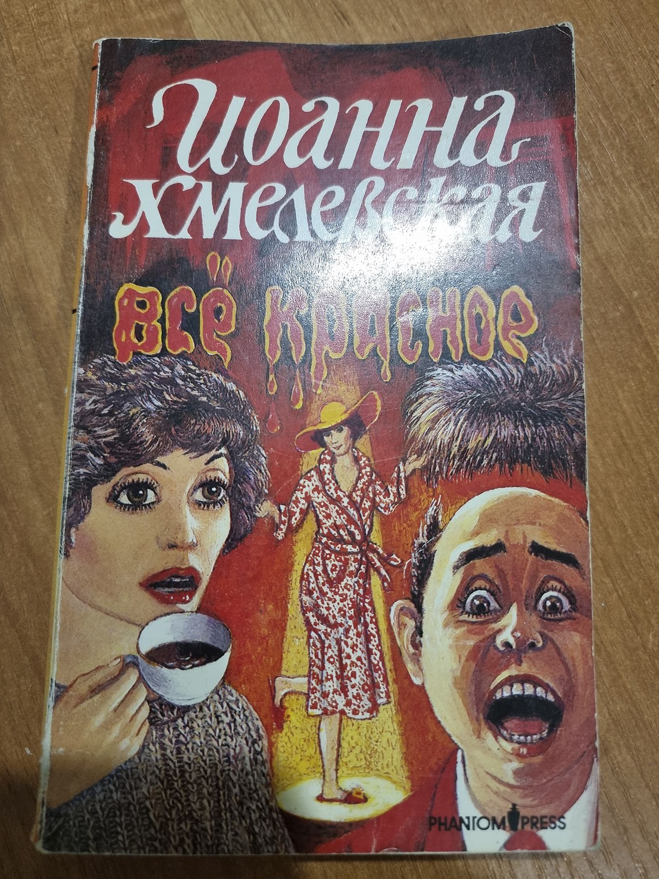 Слушать аудиокниги хмелевской все красное. Хмелевская все красное. Все о красной книге.