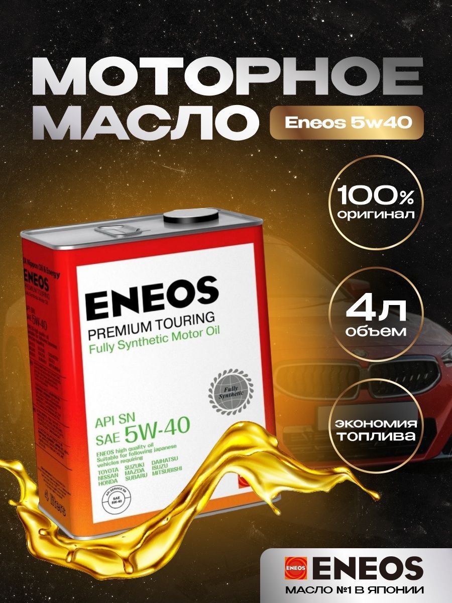 Моторное масло eneos premium touring. ENEOS бензин/100% синт/ 5w40 SN 4л (Premium Touring). ENEOS логотип масло. Масло ENEOS реклама. Масло энеос 5w40 синтетика отзывы.