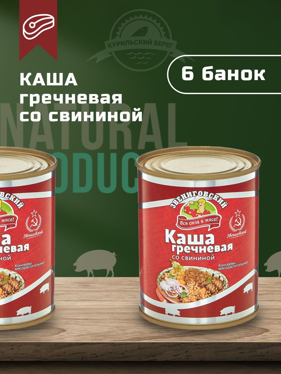 Каша гречневая со свининой 340 г, ГОСТ, 6 шт. в упак., Звениговский  Мясокомбинат - купить с доставкой по выгодным ценам в интернет-магазине  OZON (579810859)