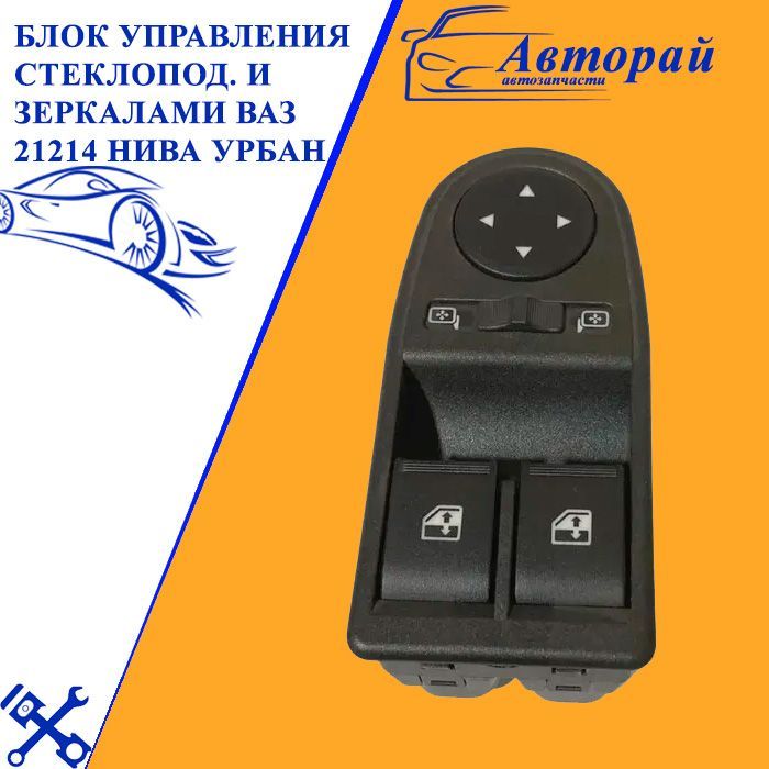 Блок Управления Зеркалами Нива Купить