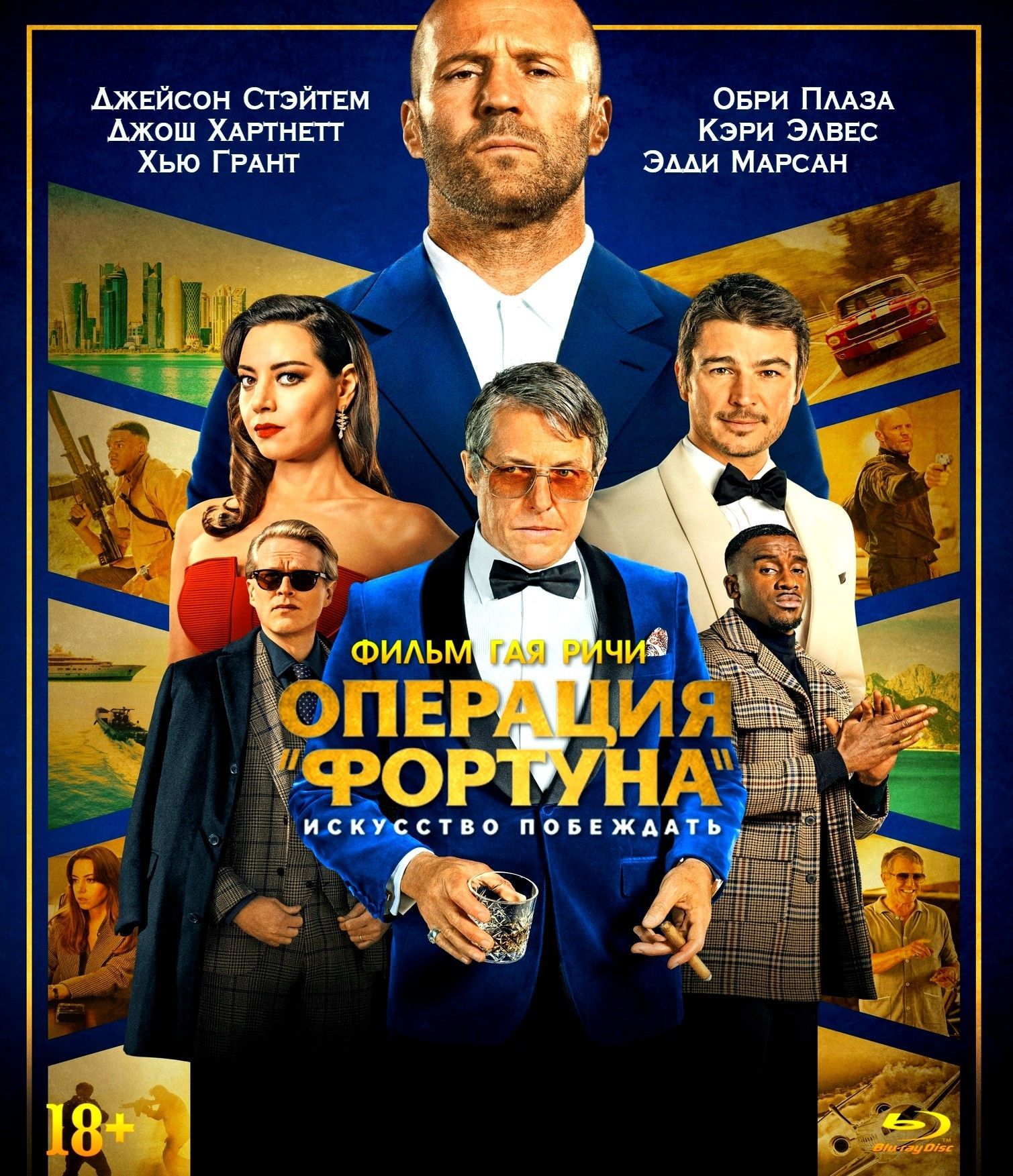 Операция Фортуна: Искусство побеждать / Operation Fortune: Ruse de guerre  (Гай Ричи / Guy Ritchie) 2022, Великобритания, США, боевик, комедия BD-R 25  (Blu-Ray) Русский перевод - купить с доставкой по выгодным ценам