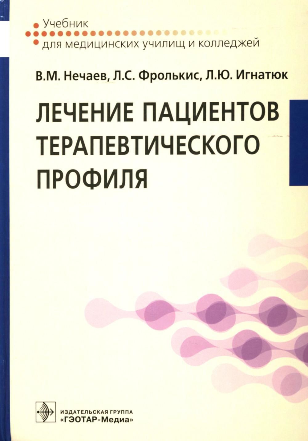 Лечение пациентов терапевтического профиля учебник. Пациенты терапевтического профиля это.