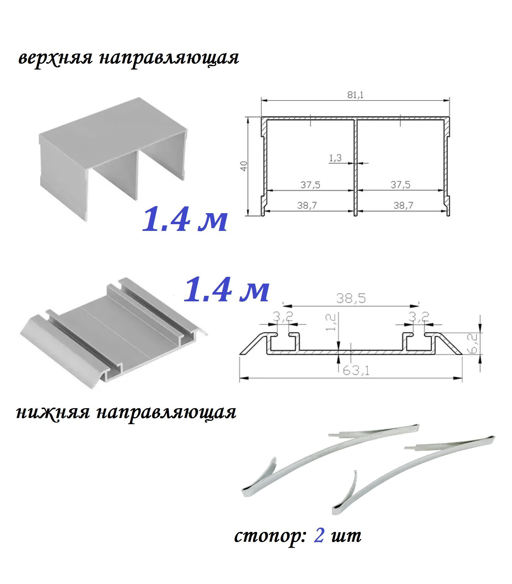 Комплект для шкафа-купе: направляющая верхняя 1.4м + нижняя 1.4м, серебристый