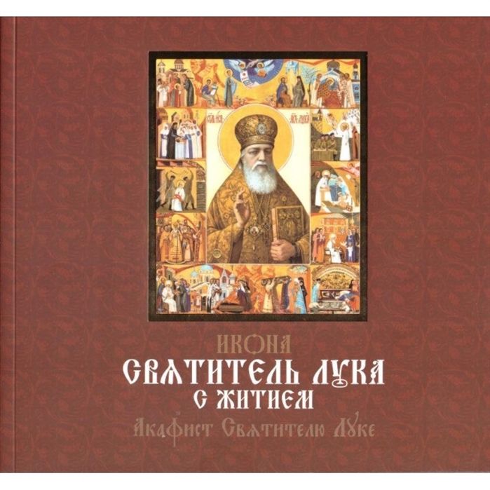 Акафист святителю луке на русском. Акафист святому луке. Икона с книгой. Акафист святителю луке.