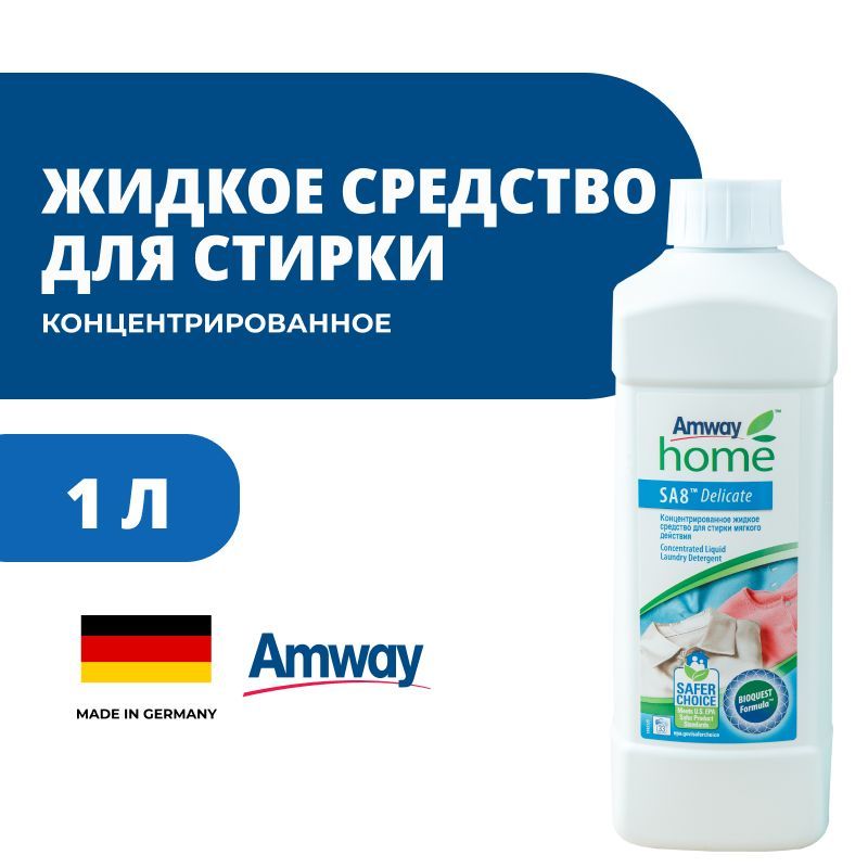 Концентрированное жидкое средство для стирки мягкого действия Amway Home SA8 Delicate 1 литр