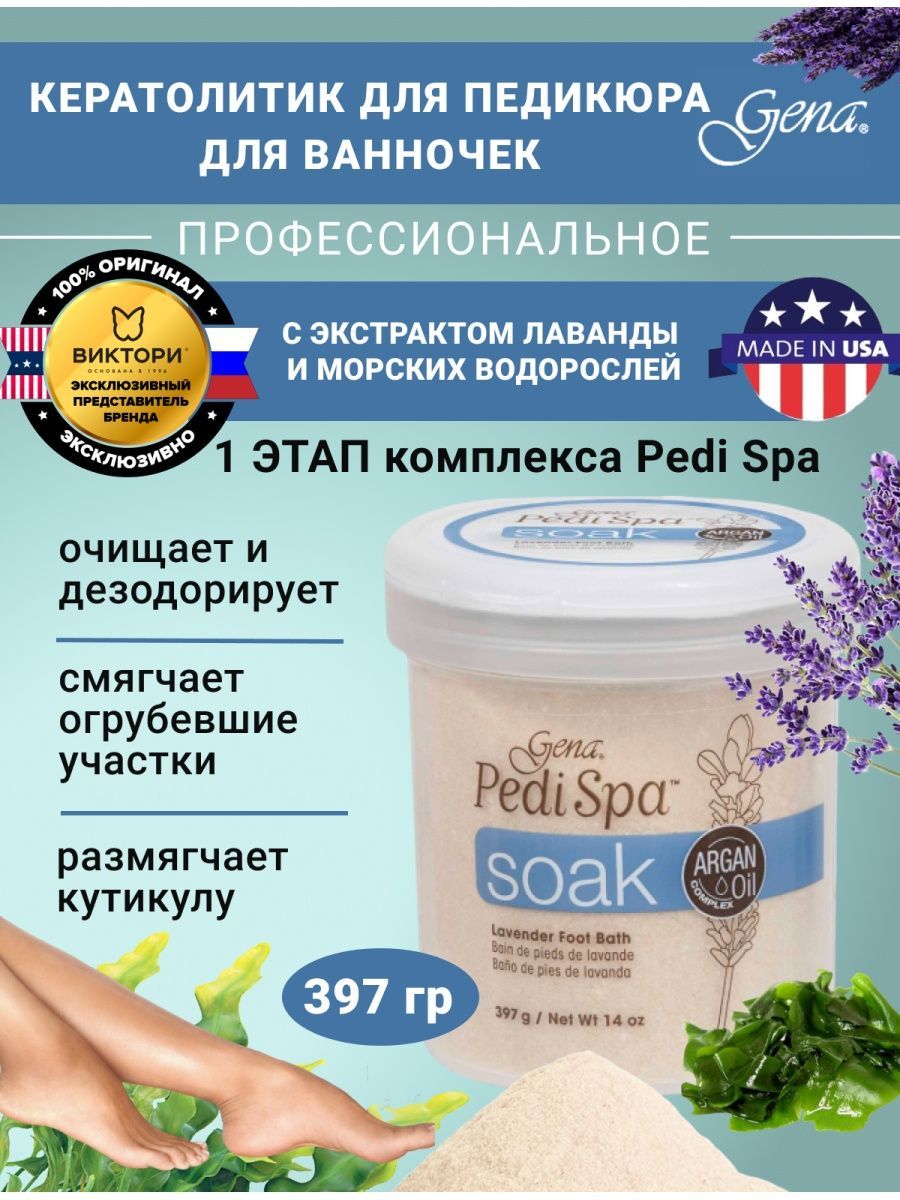 Gena, Кератолитик для педикюра для ванночек / Соль для педикюра SPA (1 шаг)  Pedi Spa Soak, 397 гр.