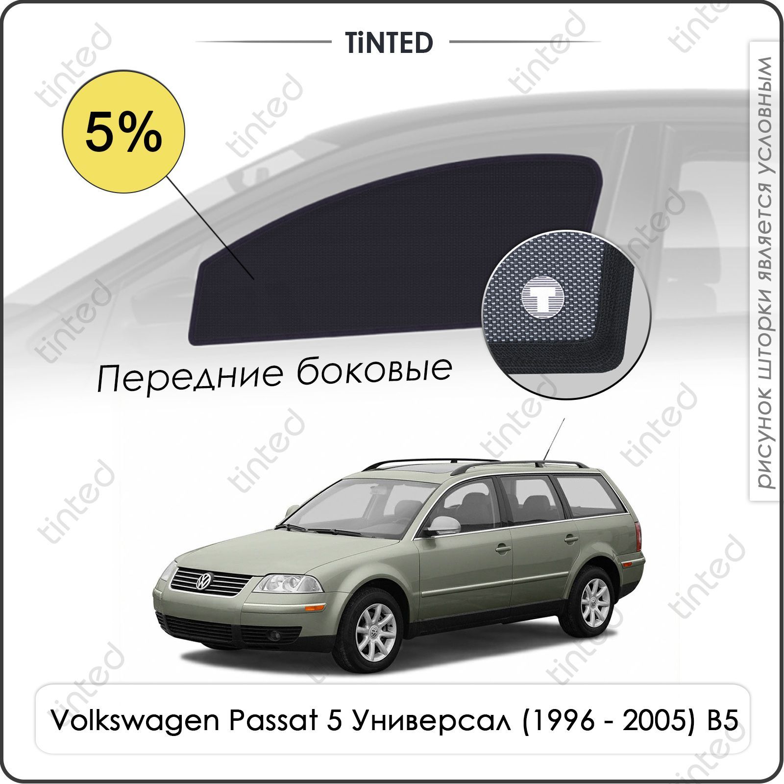 Шторка солнцезащитная Tinted Volkswagen Passat B5 (100х - купить по  доступным ценам в интернет-магазине OZON (962486416)