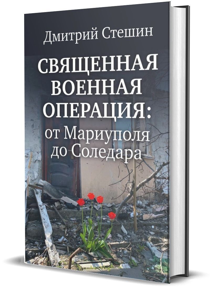 Военкор Стешин – купить в интернет-магазине OZON по низкой цене