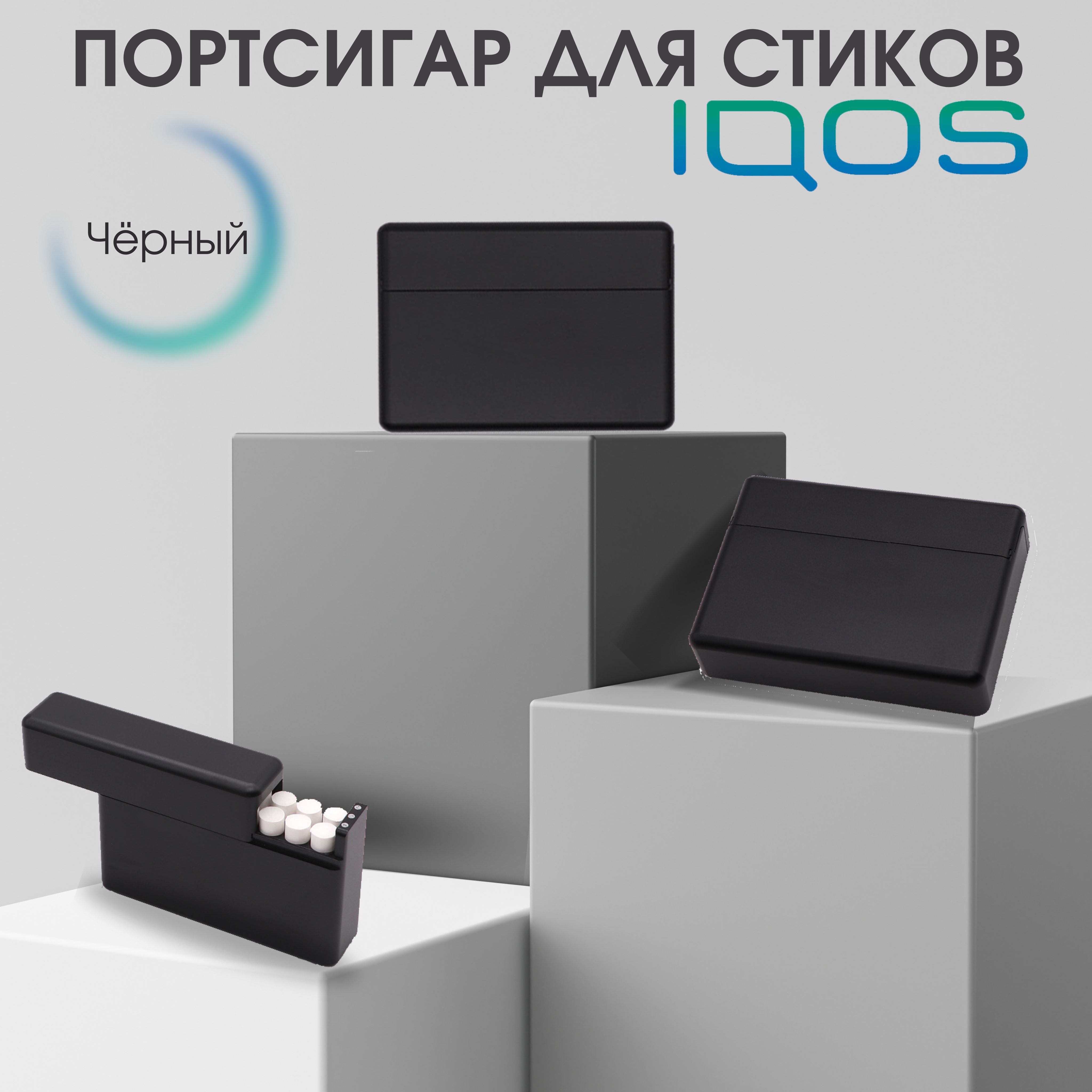 IQOS/Аксессуар для хранения табака/Металлический,черный - купить с доставкой  по выгодным ценам в интернет-магазине OZON (963540589)