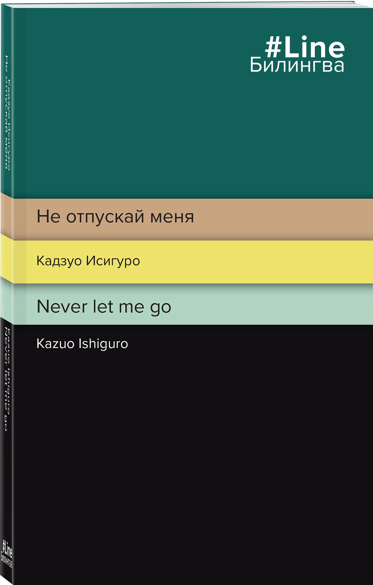 Не отпускай меня. Never let me go - купить с доставкой по выгодным ценам в  интернет-магазине OZON (695347650)