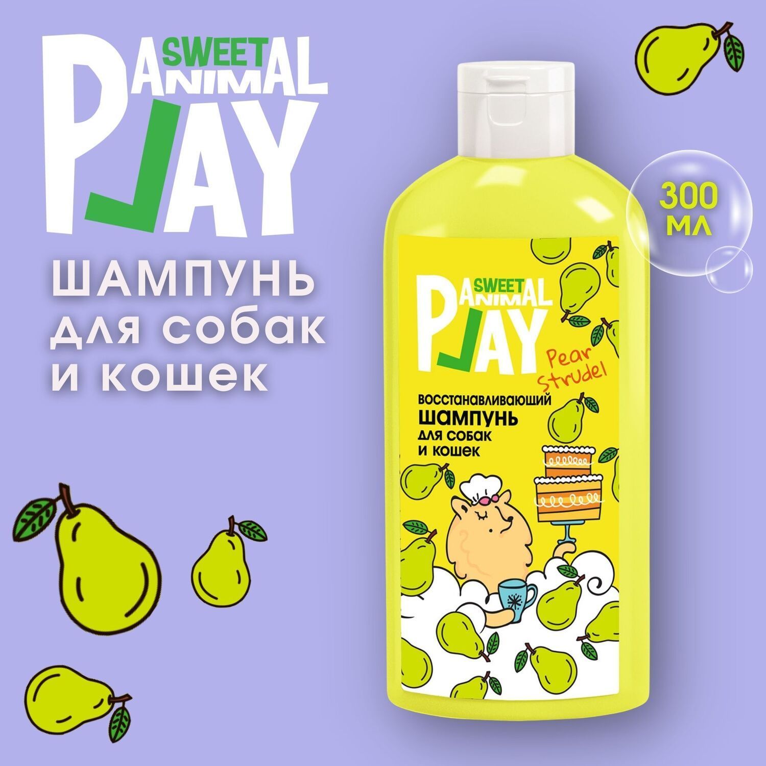 Шампунь для собак и кошек Animal Play Sweet Грушевый Штрудель восстанавливающий 300 мл