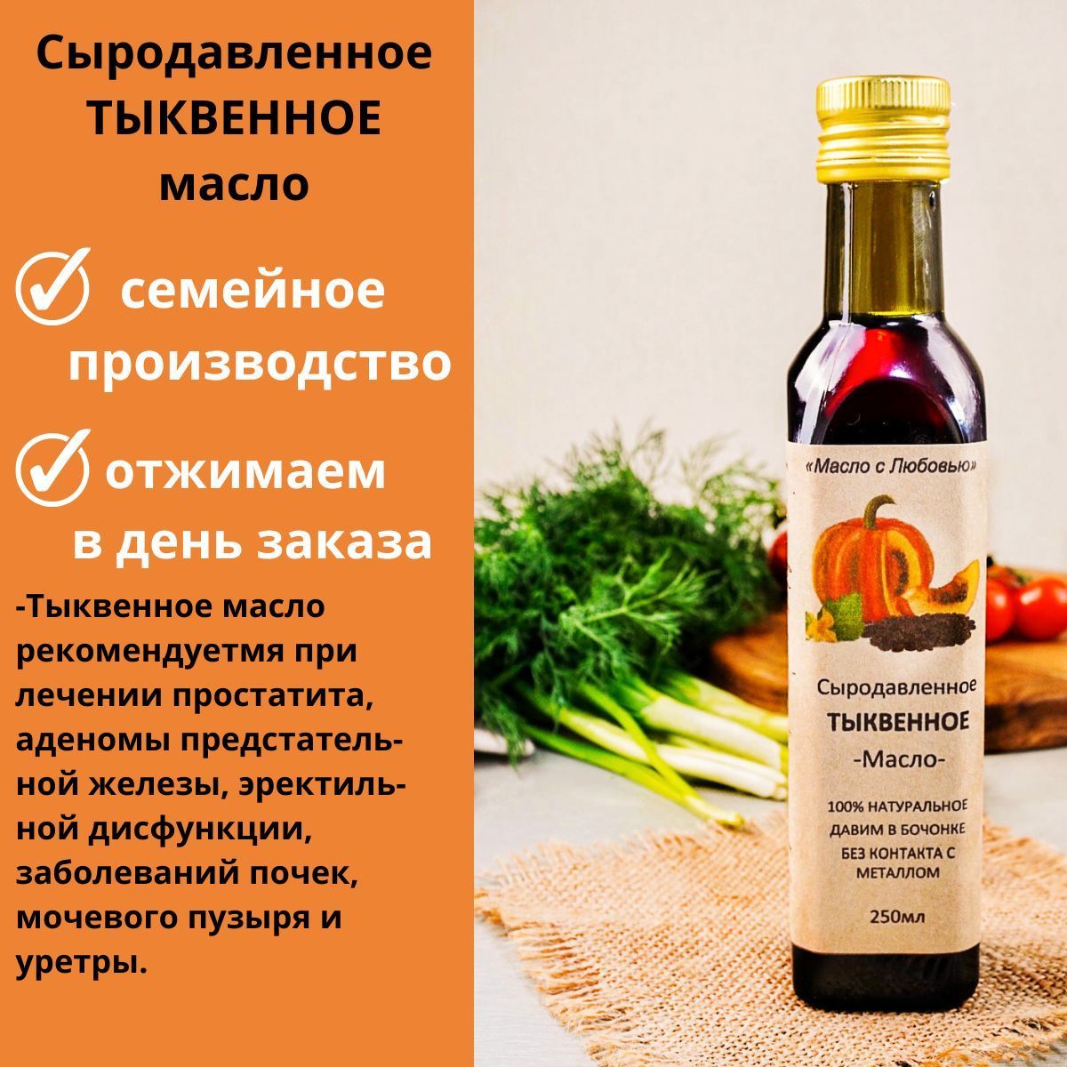 ТЫКВЕННОЕ сыродавленное масло 250 мл из бочонка холодного отжима,  нерафинированное, семейное производство 