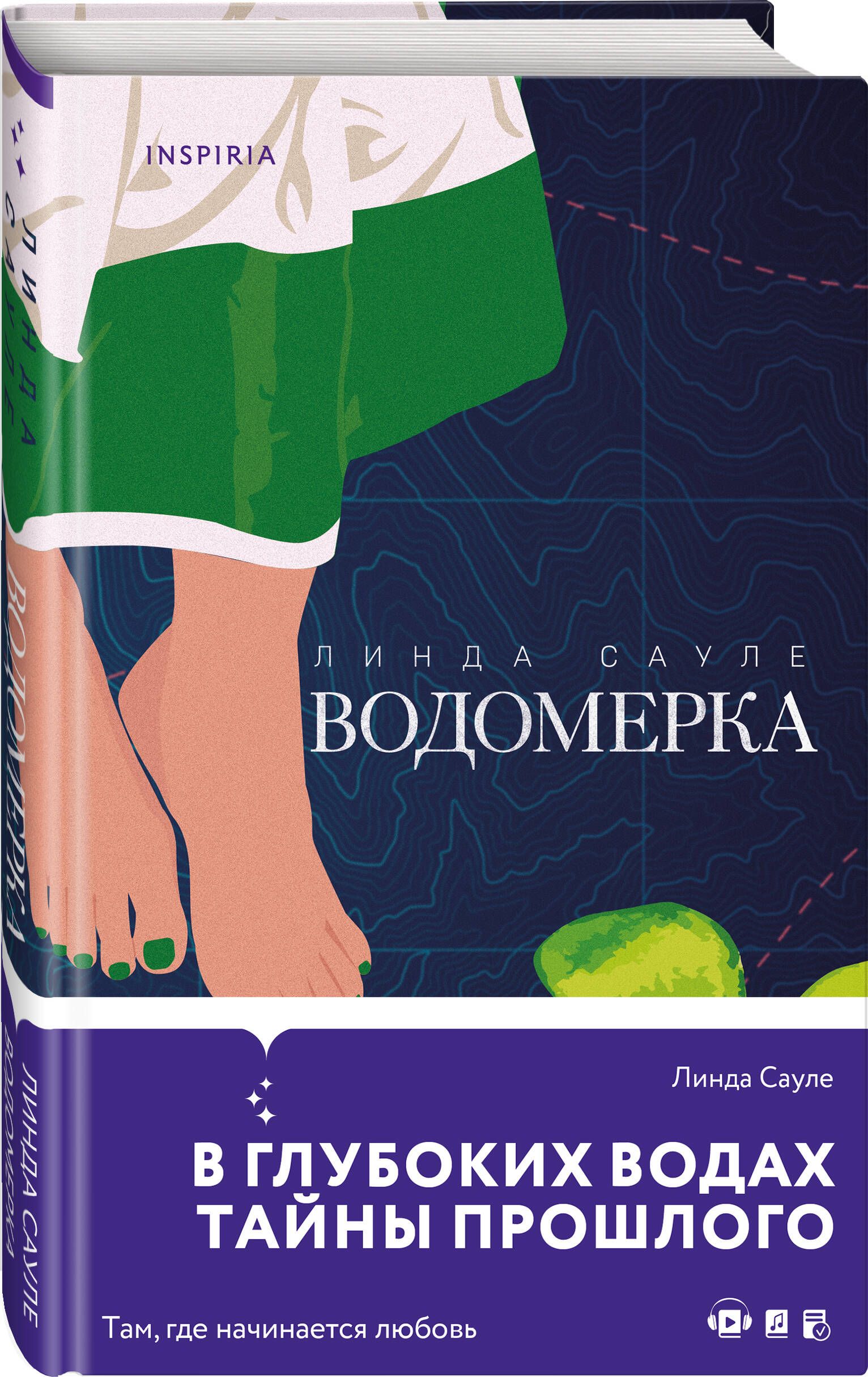 Водомерка | Сауле Линда - купить с доставкой по выгодным ценам в  интернет-магазине OZON (724519539)