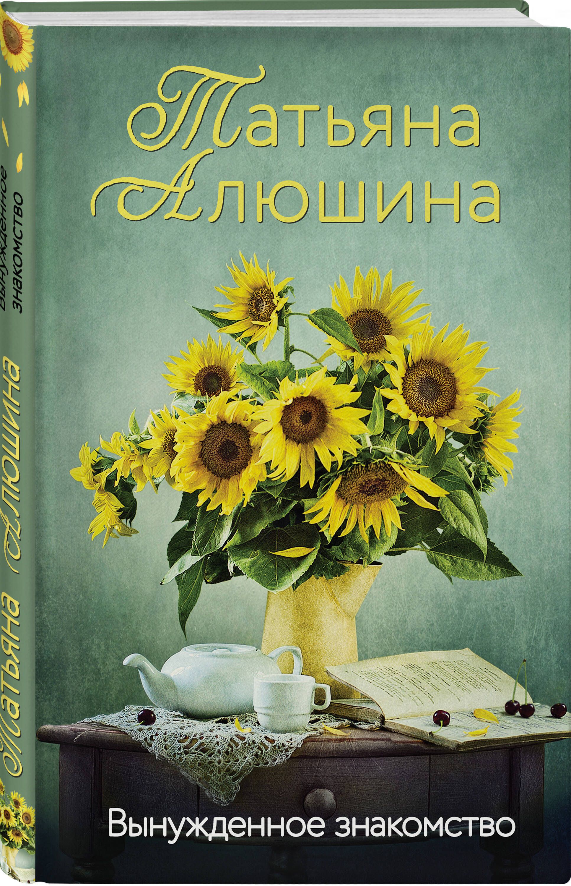 Вынужденное знакомство | Алюшина Татьяна Александровна - купить с доставкой  по выгодным ценам в интернет-магазине OZON (684900258)