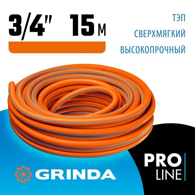 ПоливочныйшлангGRINDAPROLineFLEX33/4"15м20атмизтермоэластопластатрёхслойныйармированный